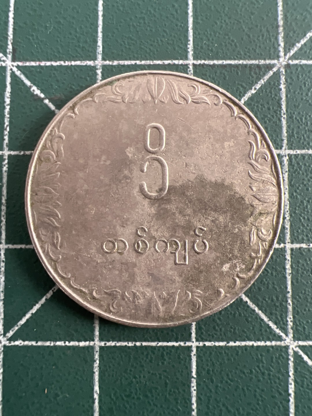 泡泡堂第八十五期  世界硬币纪念章邮票专场（无押金，无佣金，捡漏，全场20包邮，偏远地区除外） 缅甸大币