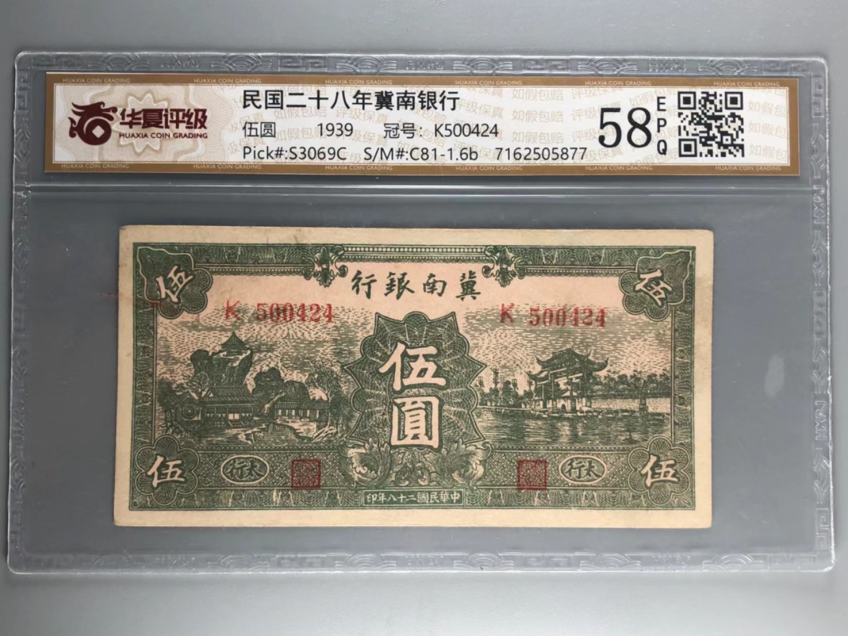 北京云涛钱币秋拍 晋察冀边区银行五元