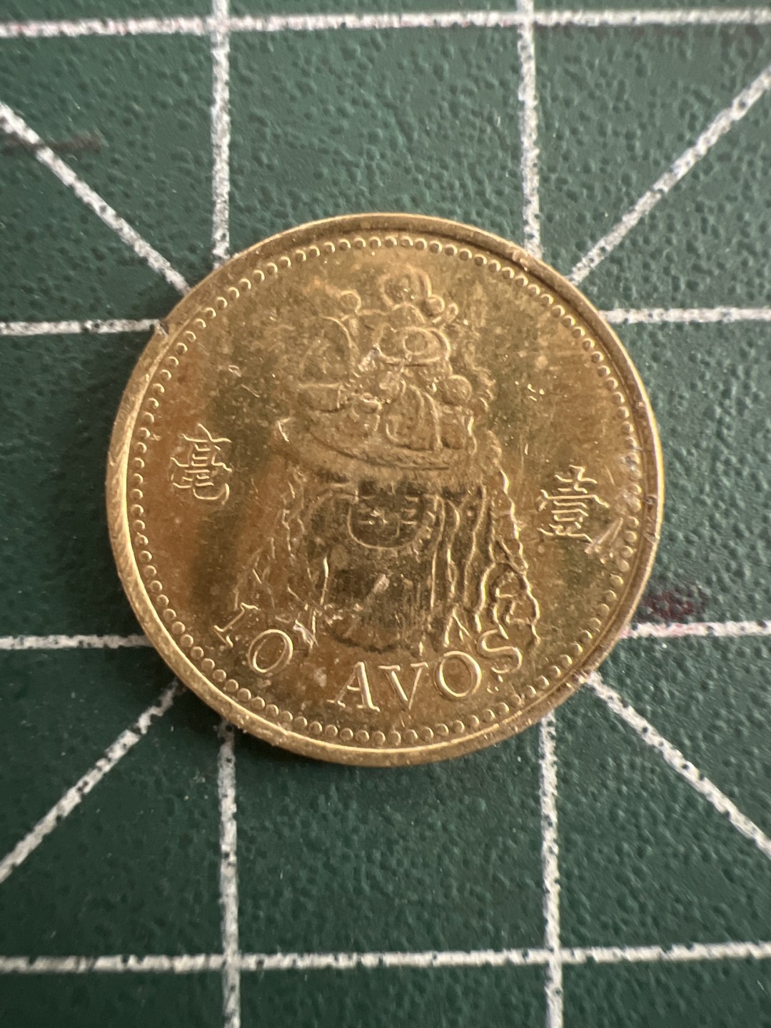 泡泡堂第八十五期  世界硬币纪念章邮票专场（无押金，无佣金，捡漏，全场20包邮，偏远地区除外） 澳门一毫