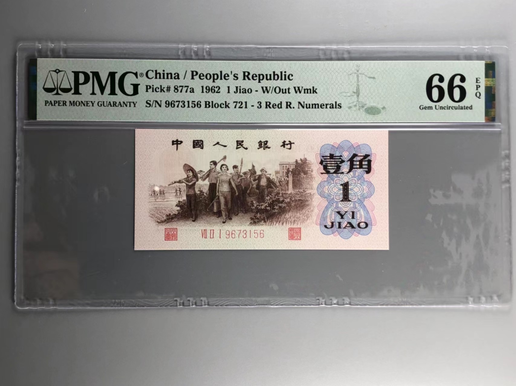 北京云涛钱币秋拍 三版壹角