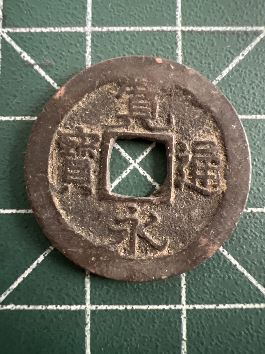 泡泡堂第100期  世界硬币纪念章专场（无押金，无佣金，捡漏，全场20包邮，偏远地区除外） 宽永通宝