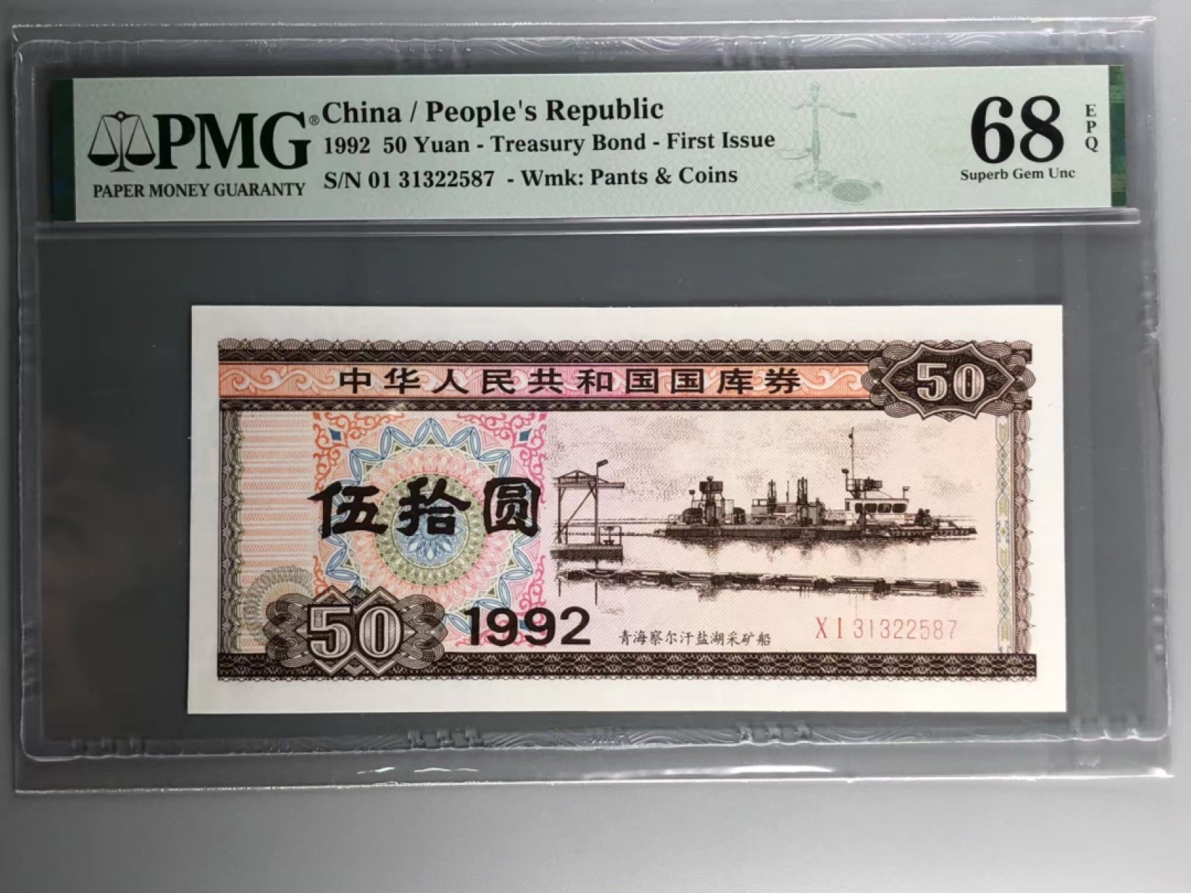 北京云涛钱币秋拍 92年国库券五十元
