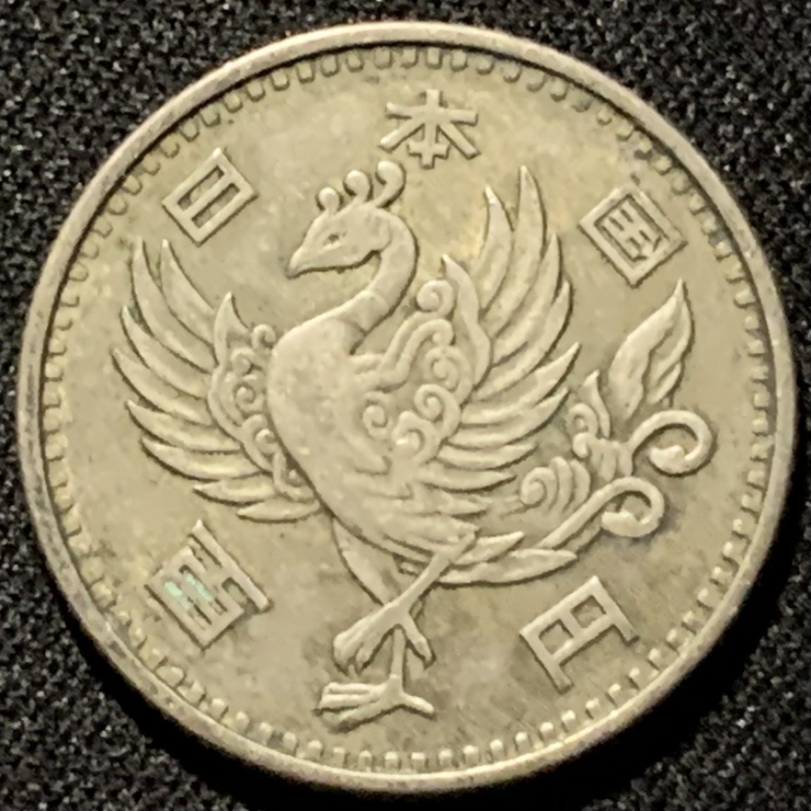 紫瑗钱币——第206期拍卖 日本 1958年 昭和33年 单凤 100丹 4.8克 0.6银