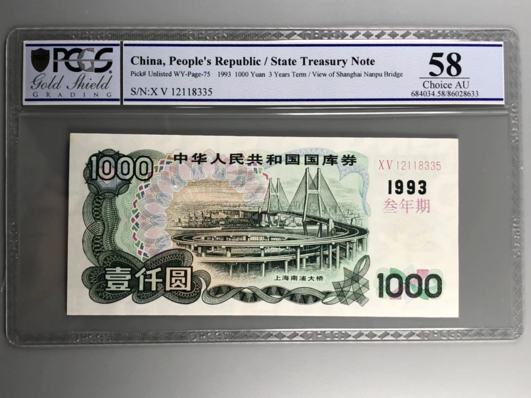 北京云涛钱币秋拍 93年国库券壹千元