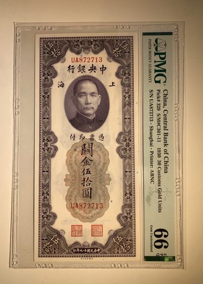 美评民国纸币专场 - PMG66EPQ 中央银行 关金伍拾圆