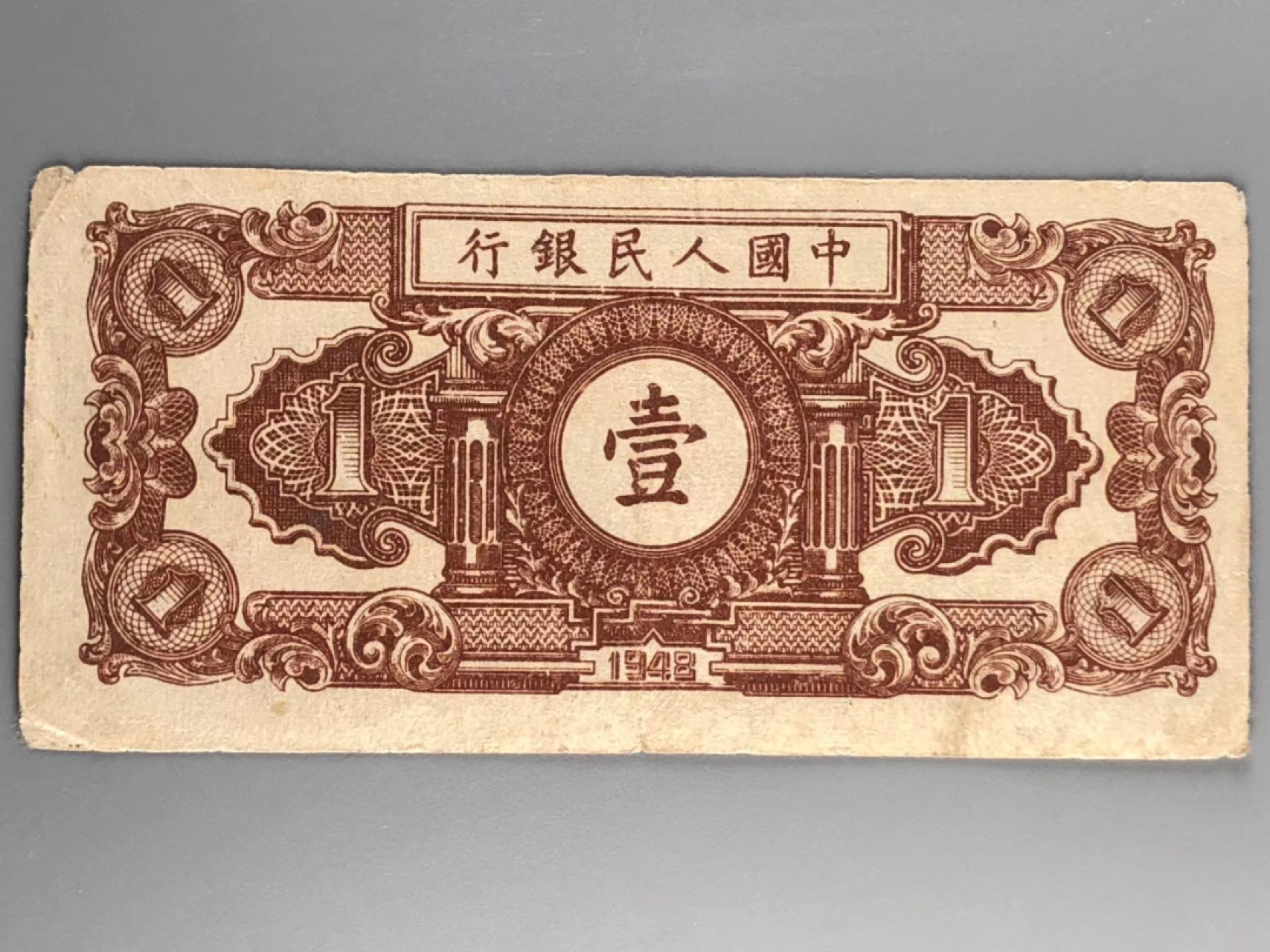 北京云涛钱币秋拍 一版币壹圆