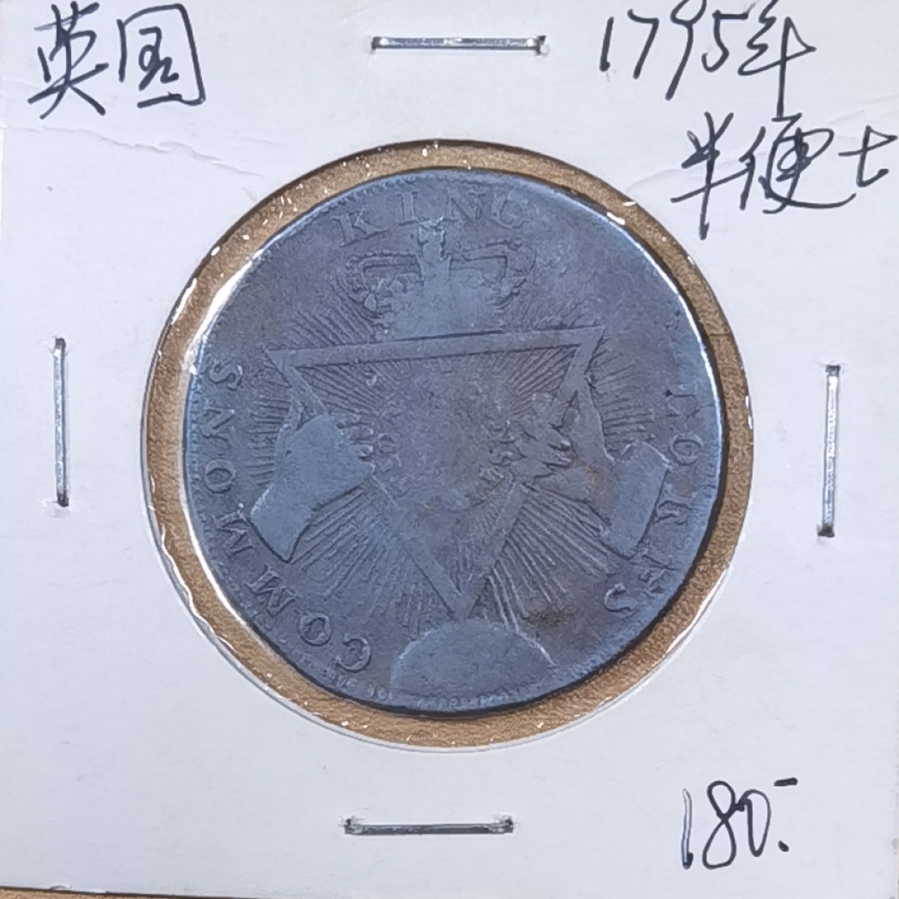 北京马甸外国币专卖微拍第八十四期，外国非贵金属流通币，纪念币专场，加中国近年邮票若干，陆续上新，欢迎关注 1795年英国半便士铜币