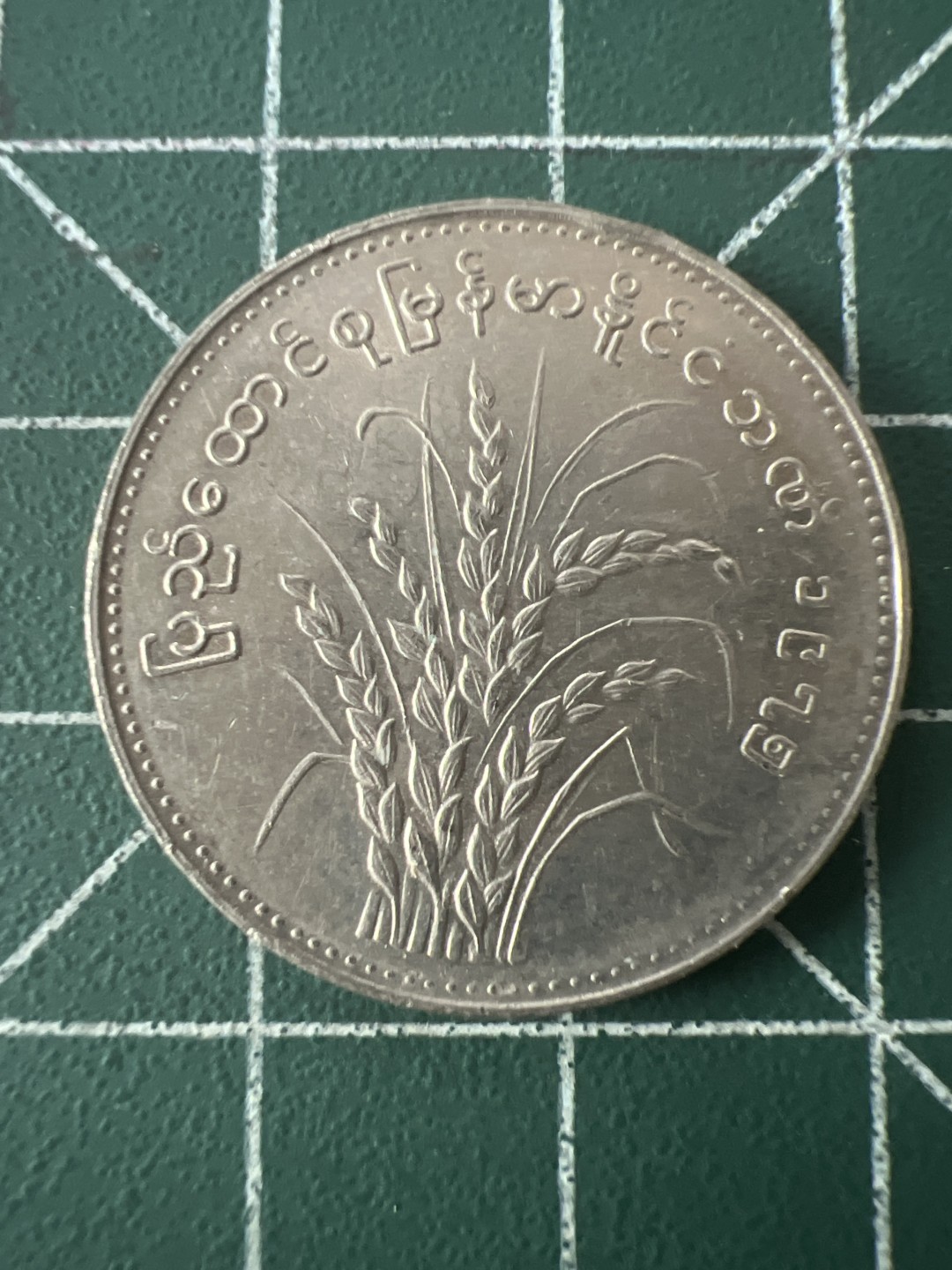 泡泡堂第八十六期  世界硬币纪念章邮票专场（无押金，无佣金，捡漏，全场20包邮，偏远地区除外） 缅甸大币