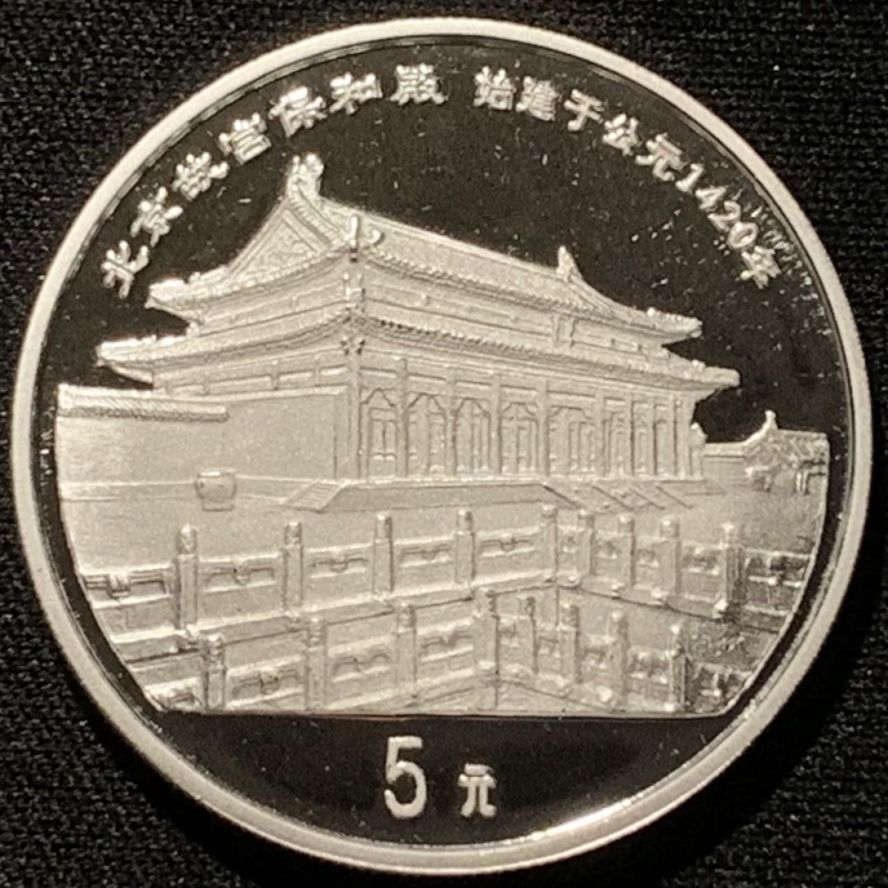 紫瑗钱币——第206期拍卖 中国 1997年 传统文化 第二组 故宫保和殿 5元 22克 0.9银 精制