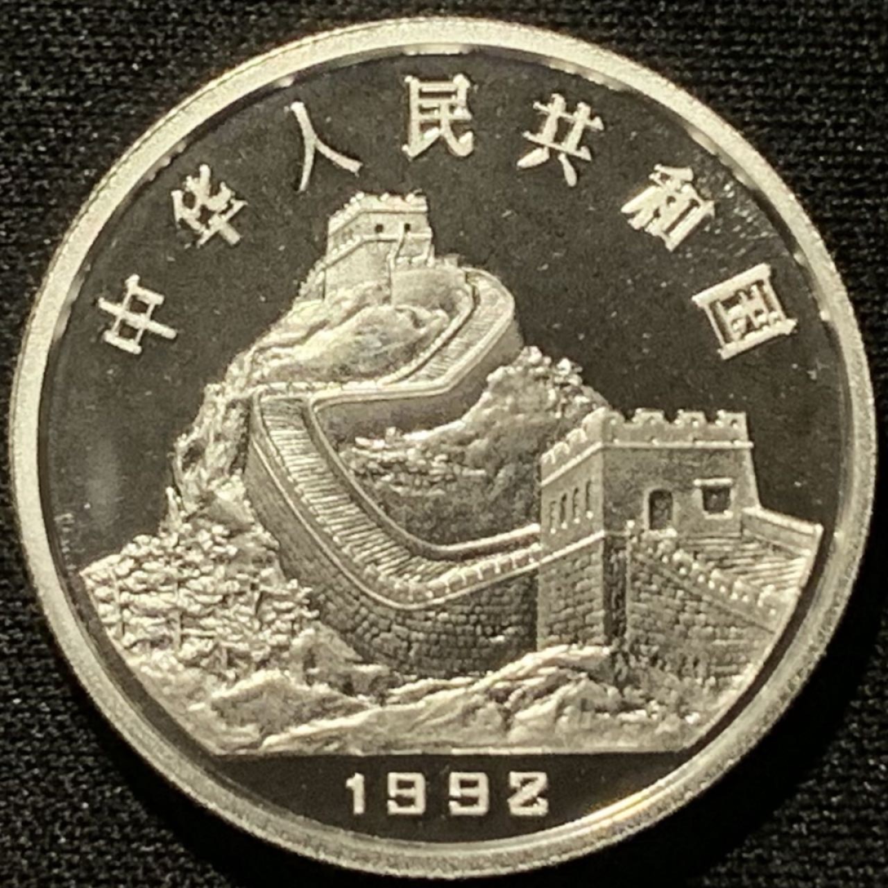 紫瑗钱币——第206期拍卖 中国 1992年 古代科技发明 第一组 世界最早的造纸术 3元 15克 0.9银 精制