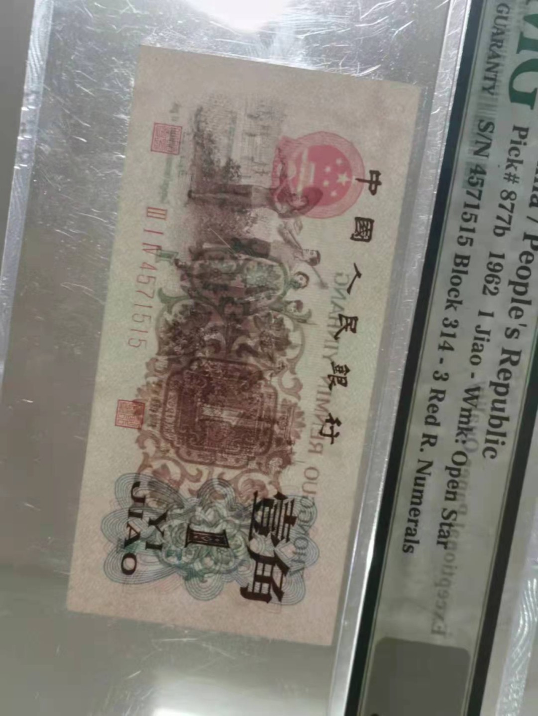 【华誉大咖】2124期拍卖 三版币王背水 原汁原味 PMG58E 314-4571515