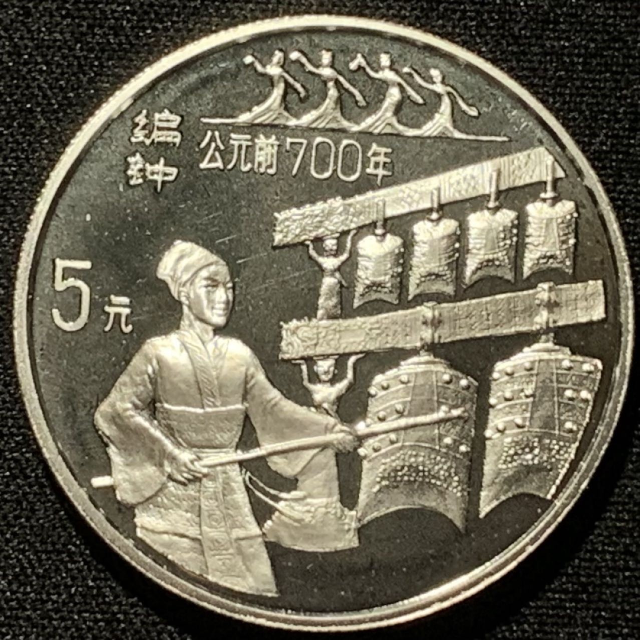紫瑗钱币——第206期拍卖 中国 1994年 古代科技发明 第三组 编钟 5元 22克 0.9银 精制