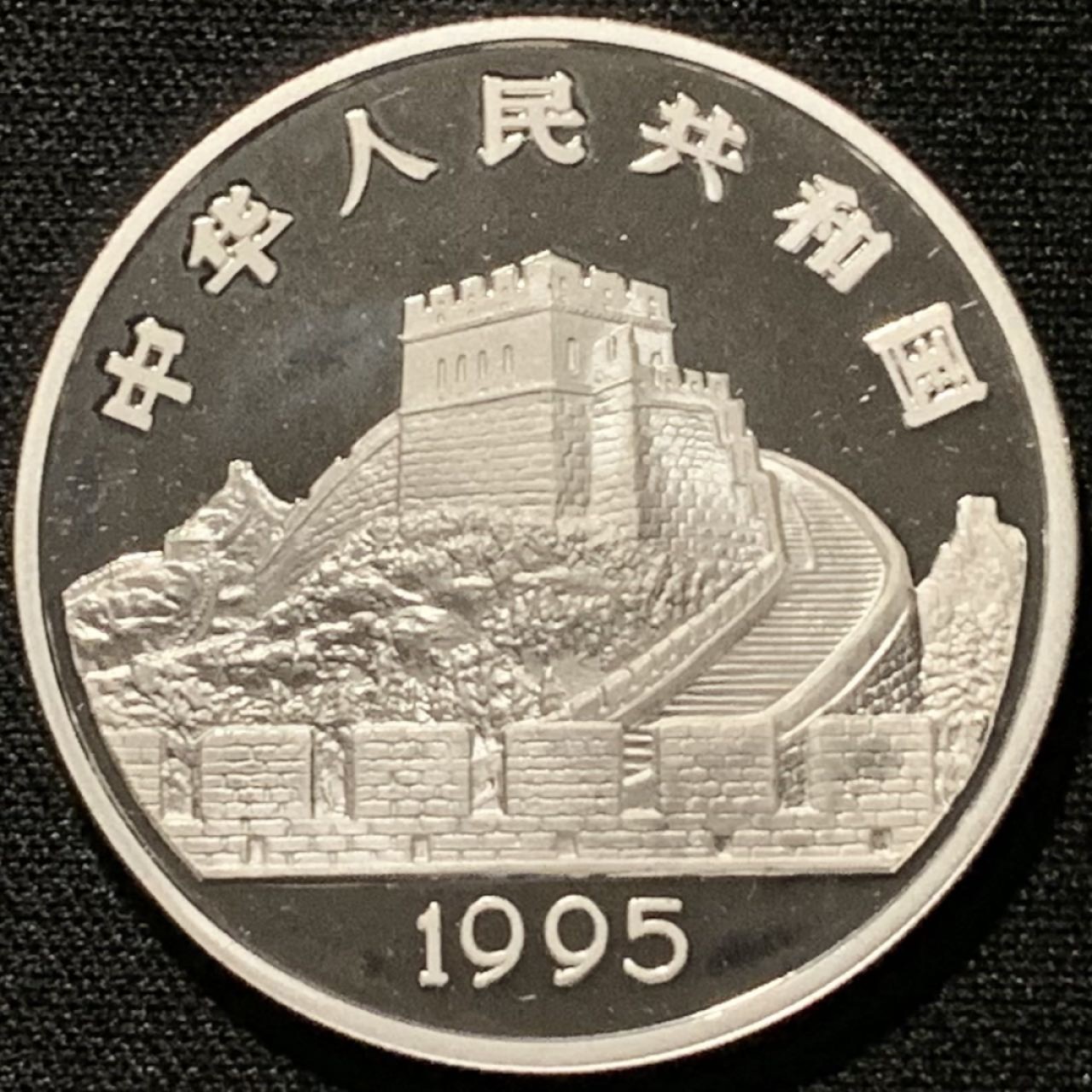 紫瑗钱币——第206期拍卖 中国 1995年 古代科技发明 第四组 火药 5元 银币 22克 0.9银 精制