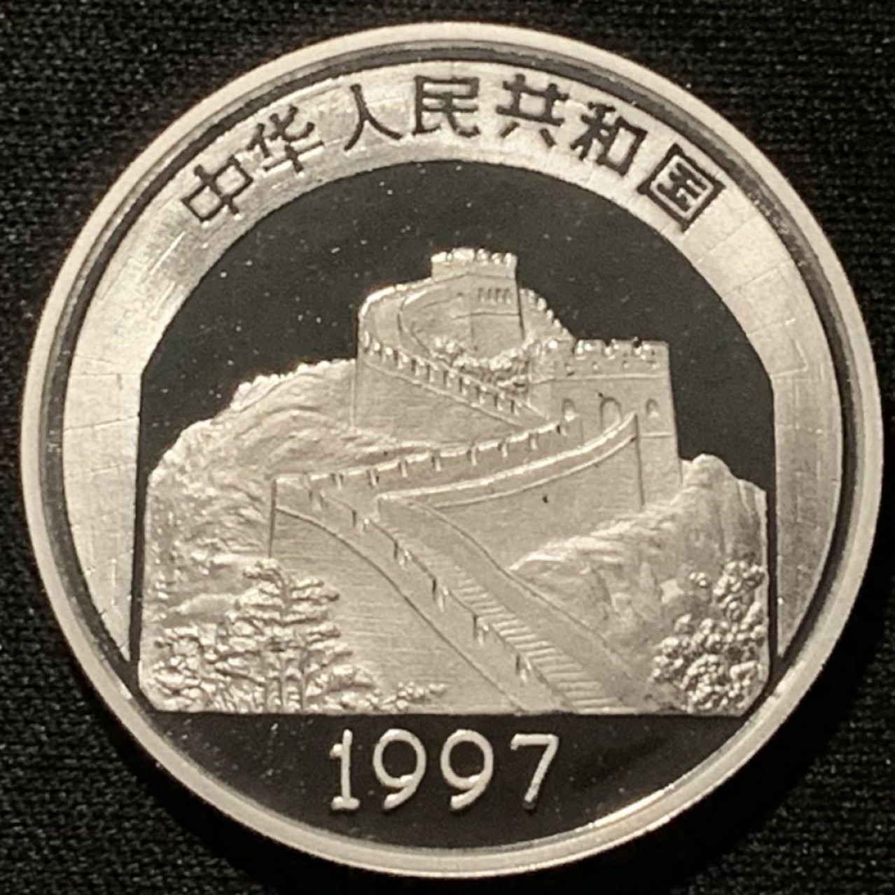 紫瑗钱币——第206期拍卖 中国 1997年 传统文化 第二组 故宫保和殿 5元 22克 0.9银 精制