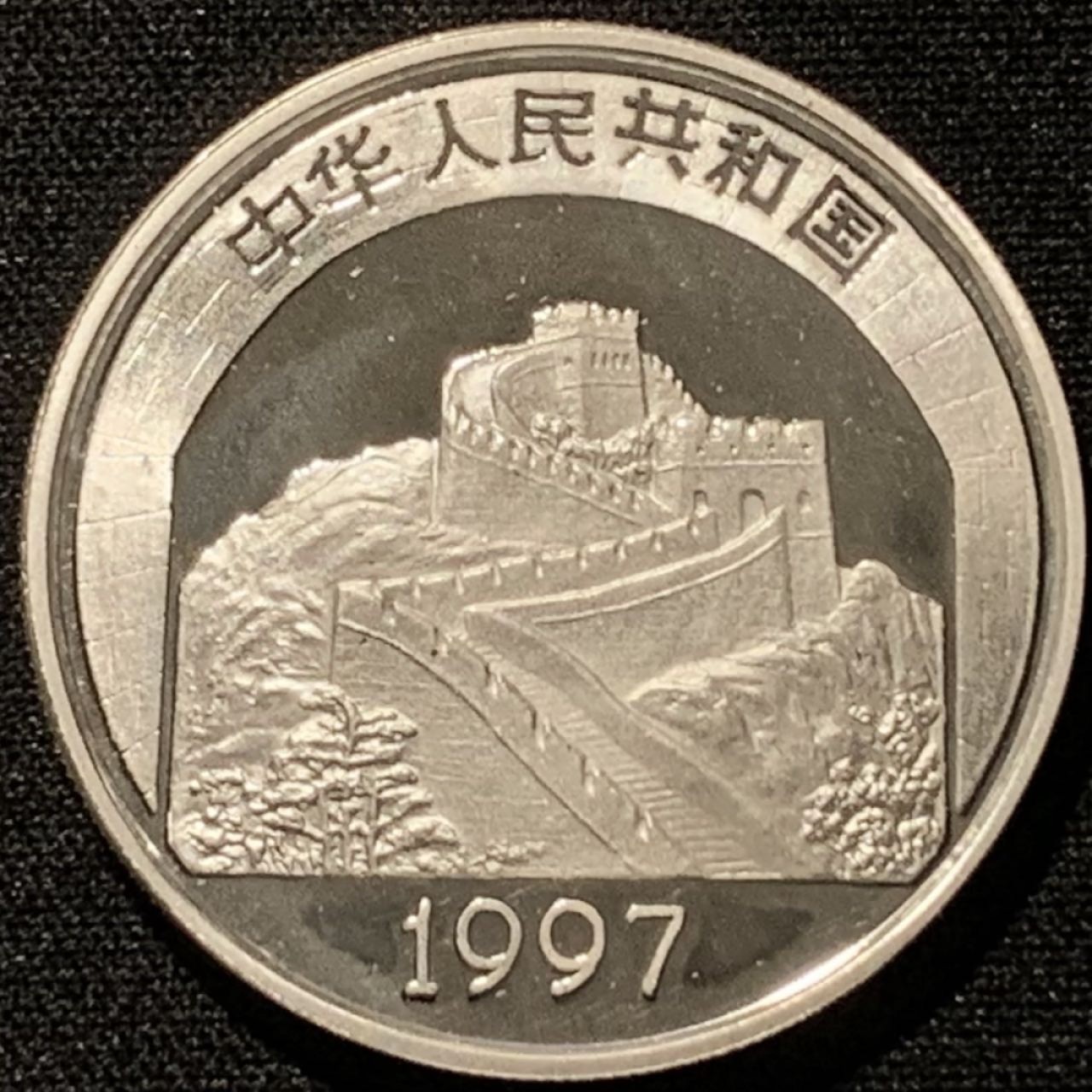 紫瑗钱币——第206期拍卖 中国 1997年 传统文化 第二组 故宫保和殿 5元 22克 0.9银 精制