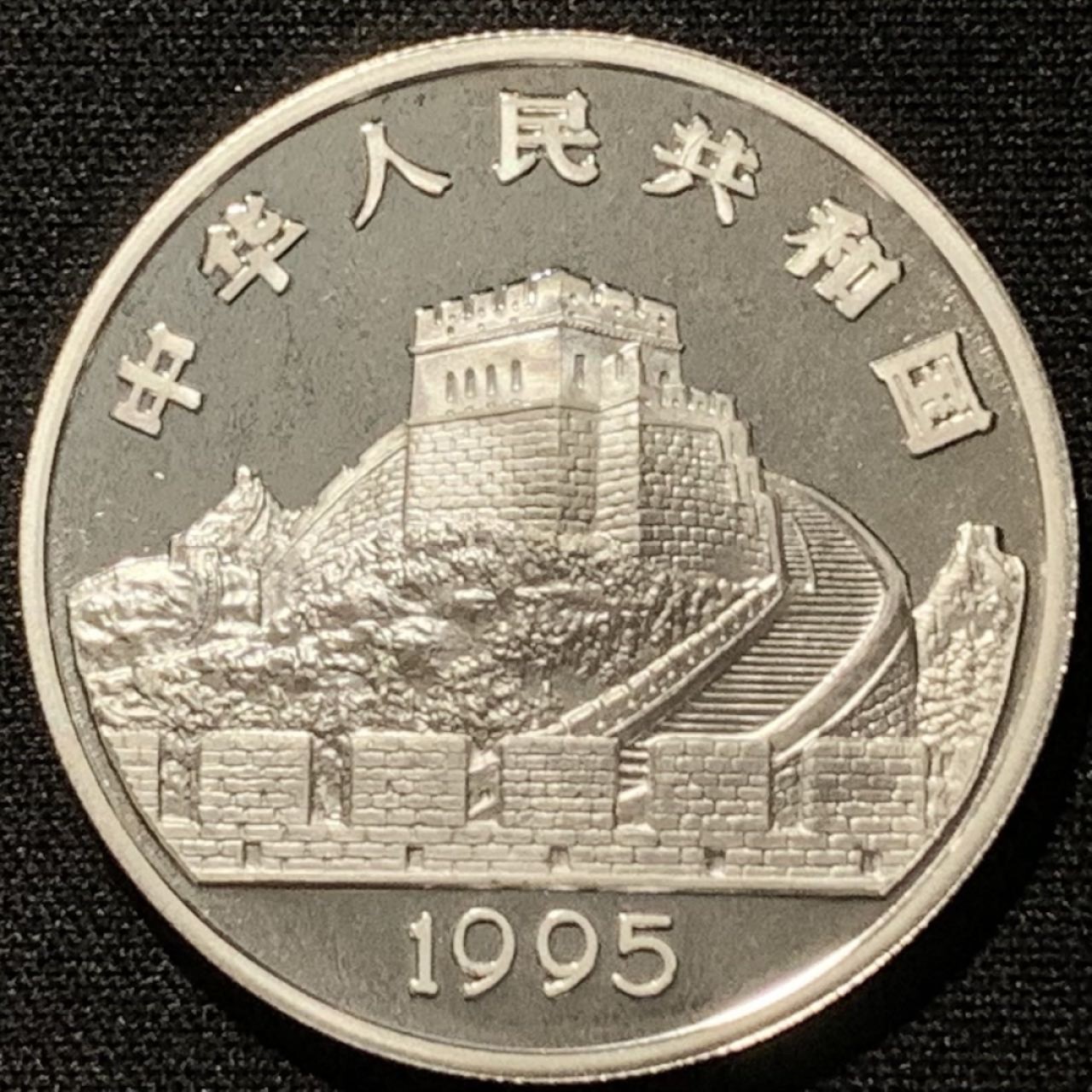 紫瑗钱币——第206期拍卖 中国 1995年 古代科技发明 第四组 印刷术 5元 银币 22克 0.9银 精制