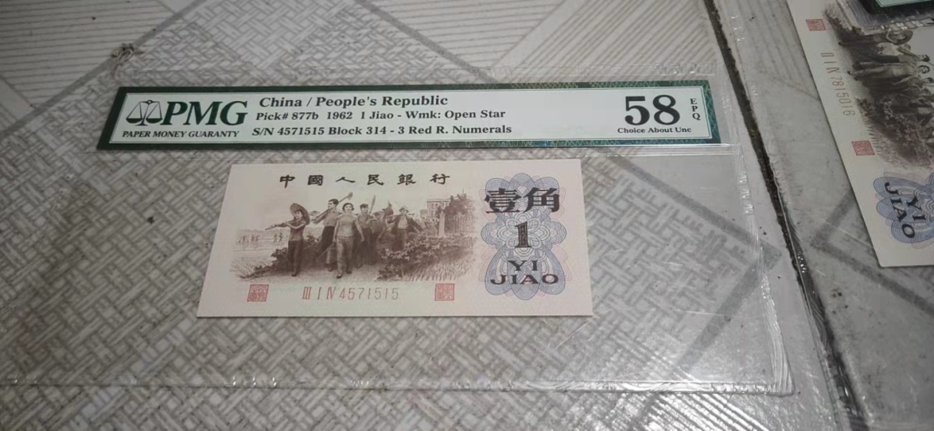 【华誉大咖】2124期拍卖 三版币王背水 原汁原味 PMG58E 314-4571515