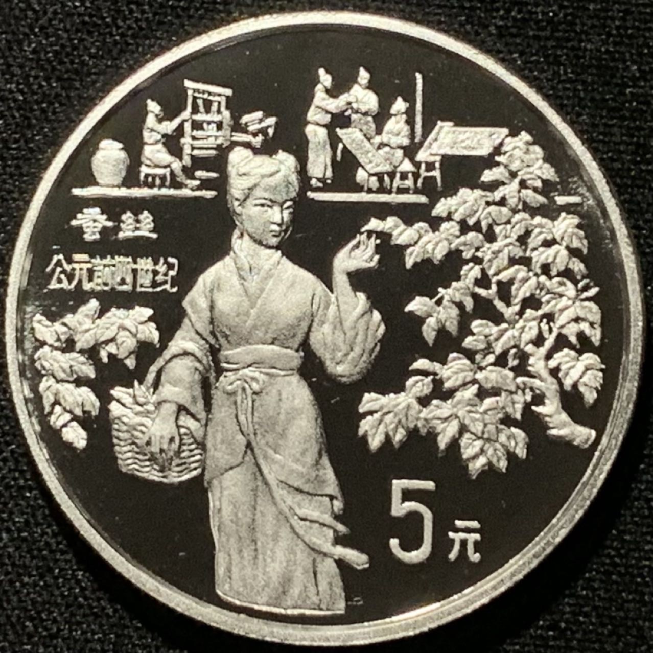 紫瑗钱币——第206期拍卖 中国 1994年 古代科技发明 第三组 蚕丝 5元 银币 22克 0.9银 精制