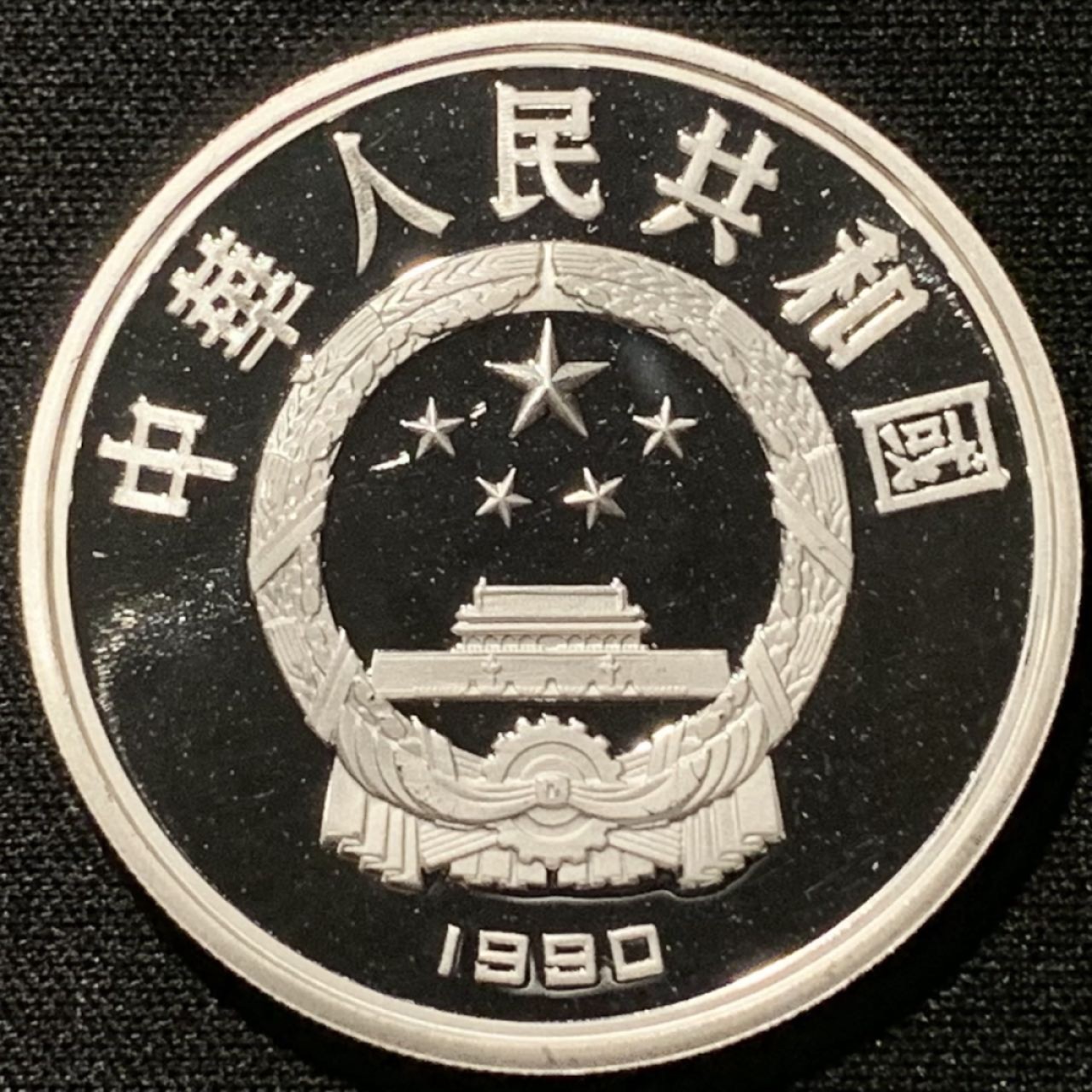 紫瑗钱币——第206期拍卖 中国 1990年 世界文化名人 第一组 贝多芬 10元 27克 0.925银 精制