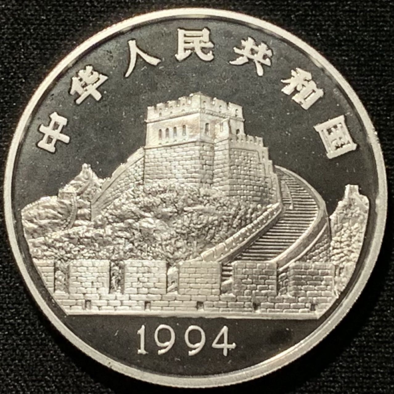 紫瑗钱币——第206期拍卖 中国 1994年 古代科技发明 第三组 编钟 5元 22克 0.9银 精制
