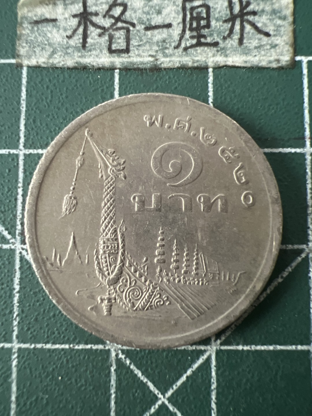 泡泡堂第八十六期  世界硬币纪念章邮票专场（无押金，无佣金，捡漏，全场20包邮，偏远地区除外） 泰国龙船