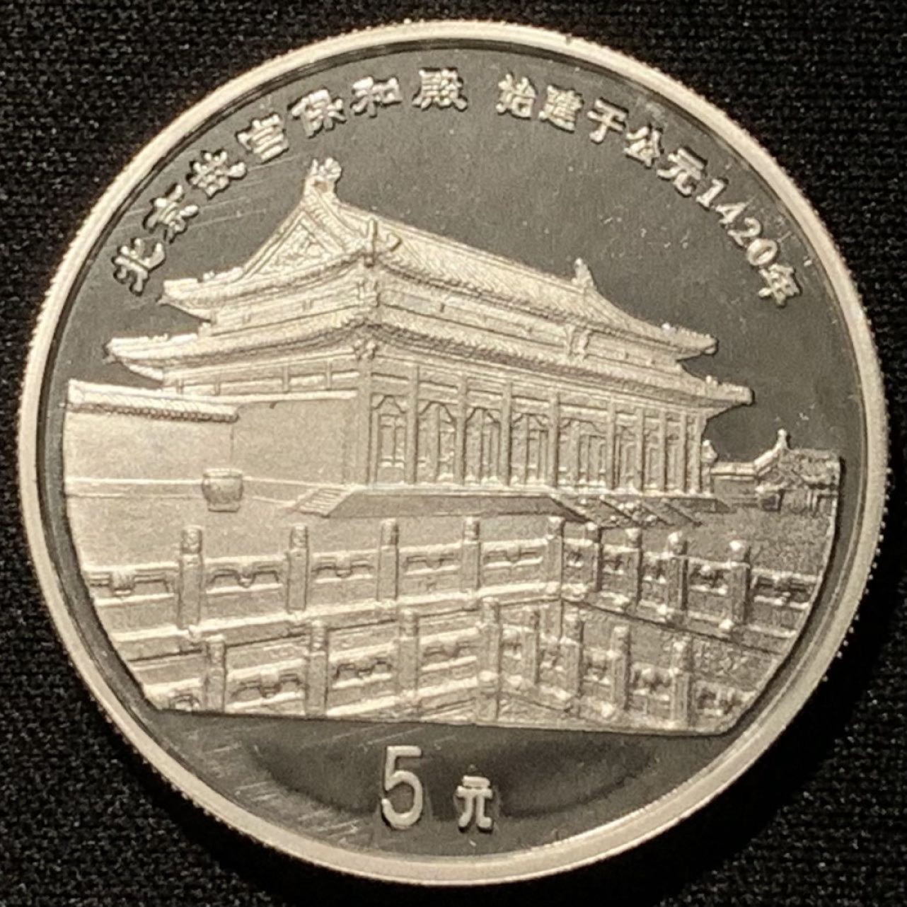 紫瑗钱币——第206期拍卖 中国 1997年 传统文化 第二组 故宫保和殿 5元 22克 0.9银 精制