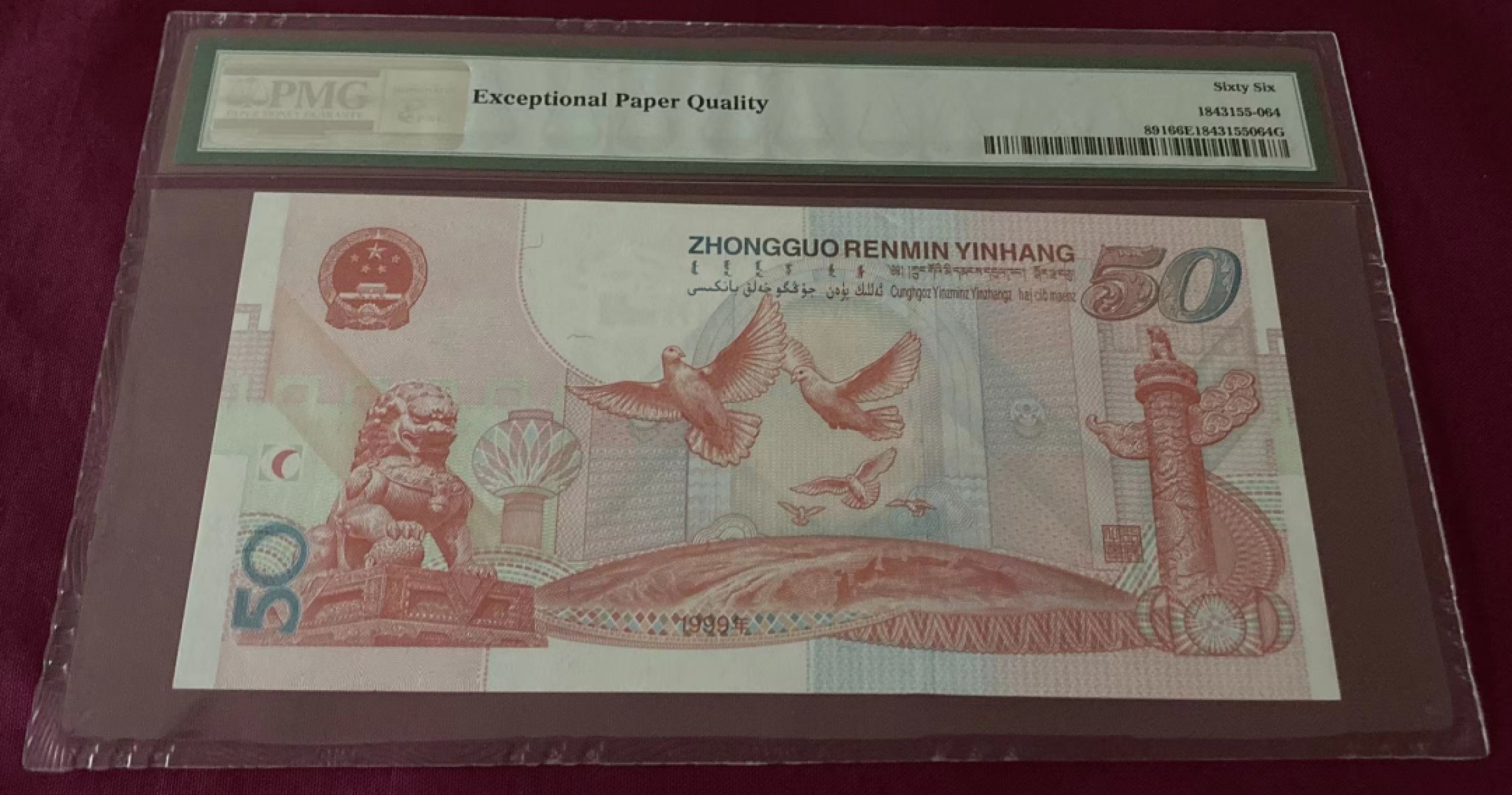 【华誉大咖】2126期拍卖 建国钞 双尾88 PMG66E J31187588