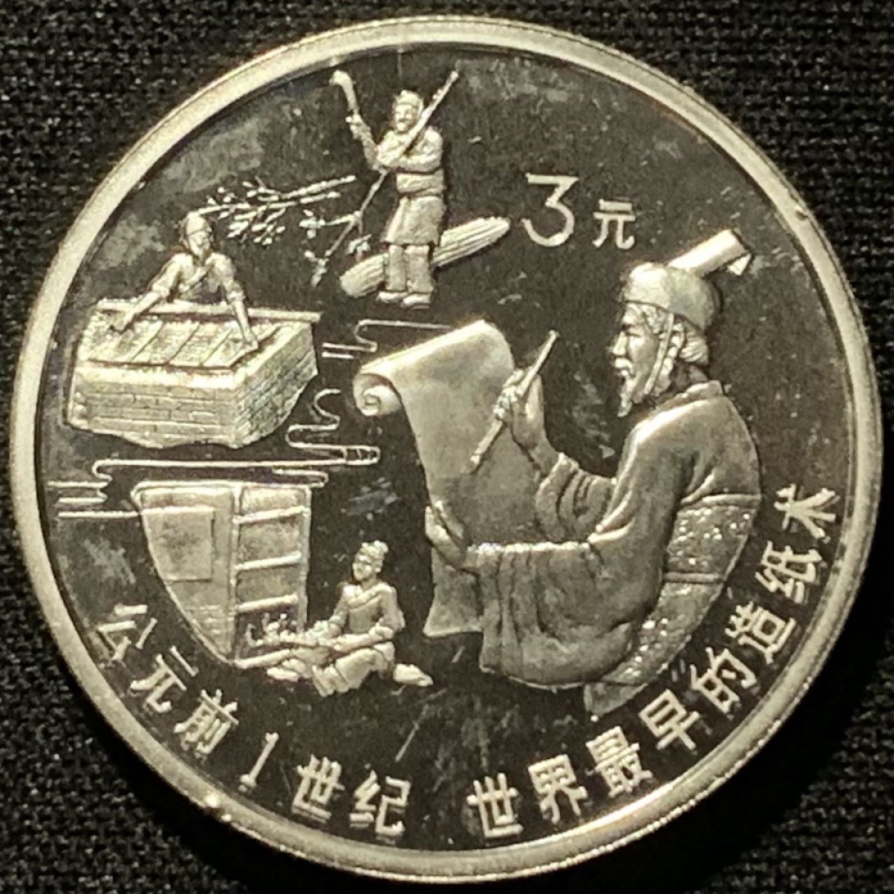 紫瑗钱币——第206期拍卖 中国 1992年 古代科技发明 第一组 世界最早的造纸术 3元 15克 0.9银 精制