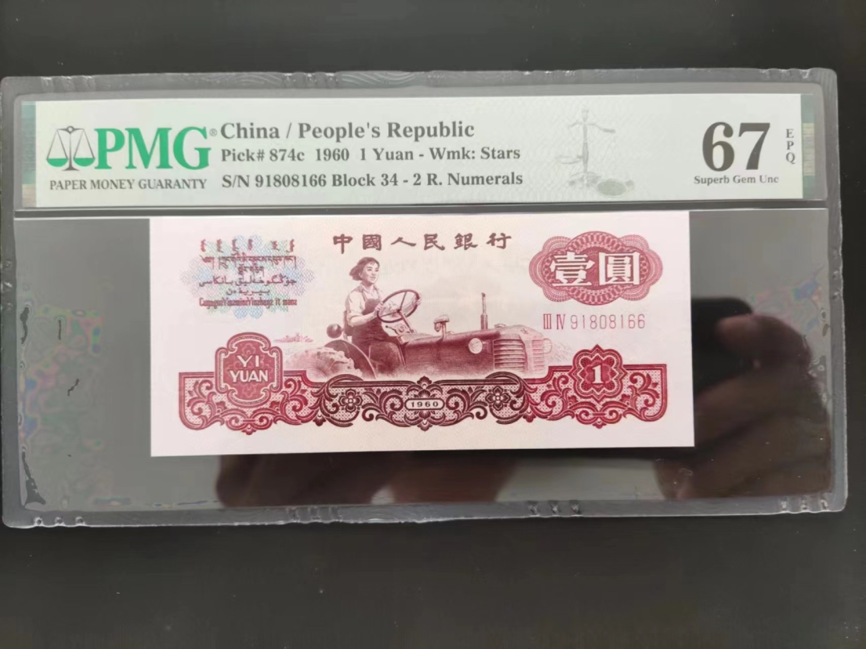 【华誉大咖】2124期拍卖 PMG67分三版拖拉机倒置号34-91808166