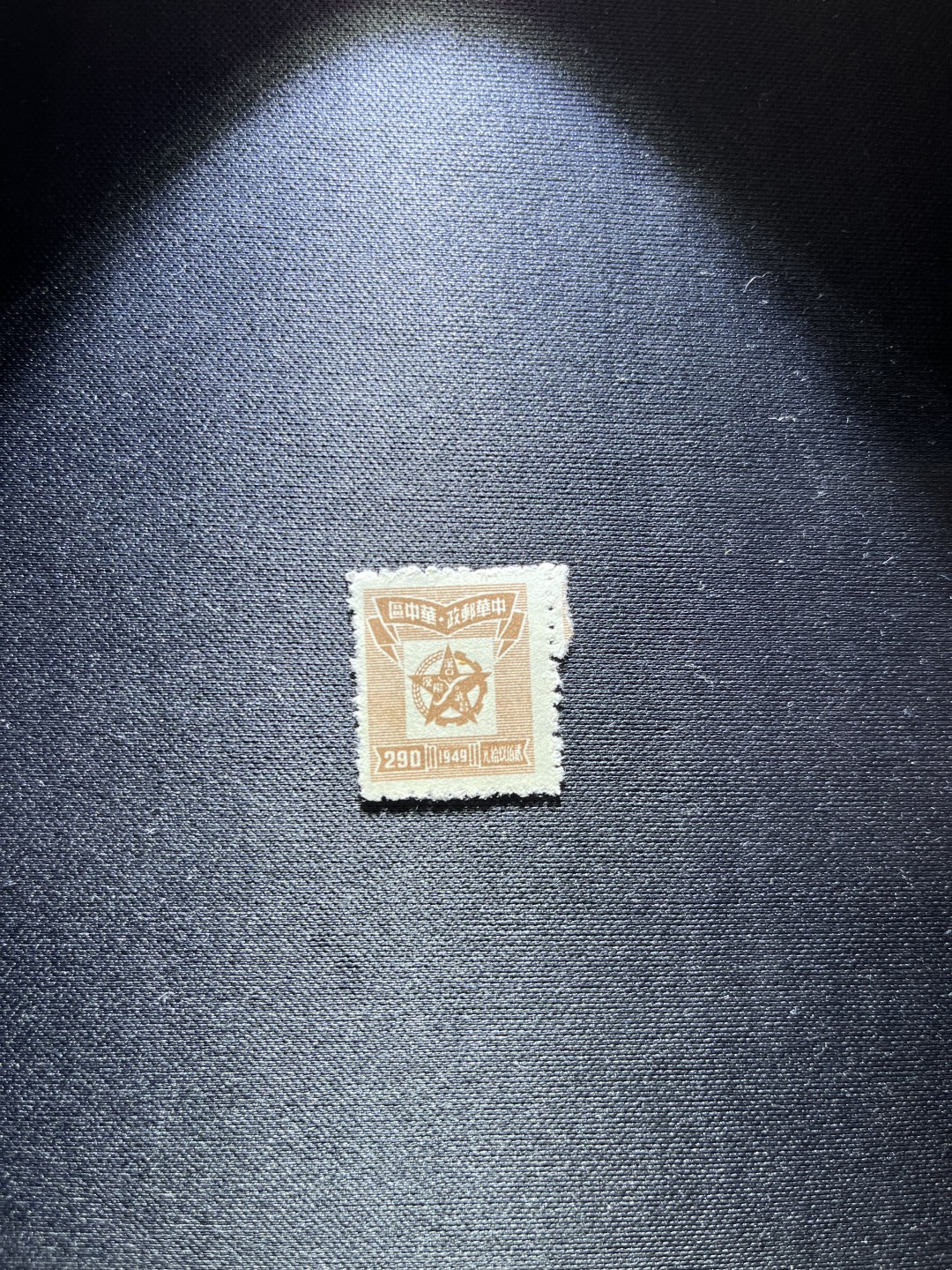 洪涛臻品 精选邮票限时拍卖第二十四期 解放区华中区290元面值邮票一枚，新，上上品几乎全品，所有拍品包老包真，注意捡漏