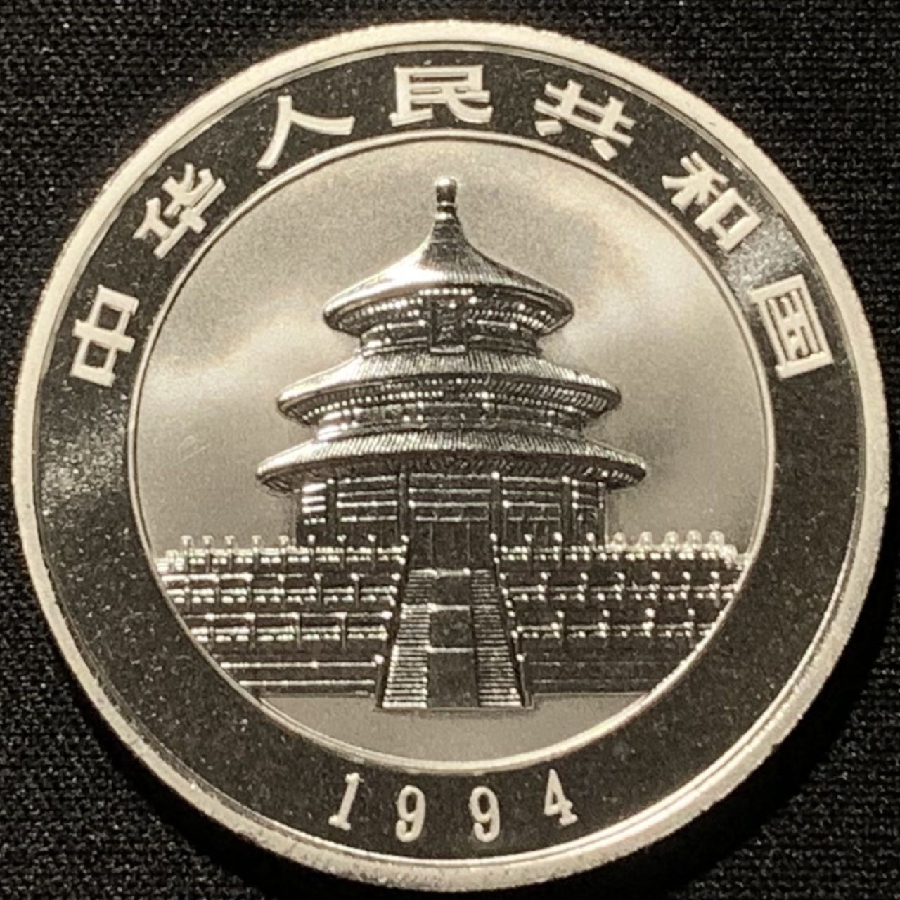 紫瑗钱币——第206期拍卖 中国 1994年 熊猫 1盎司 10元 银币 31.1克 0.999银 大字版