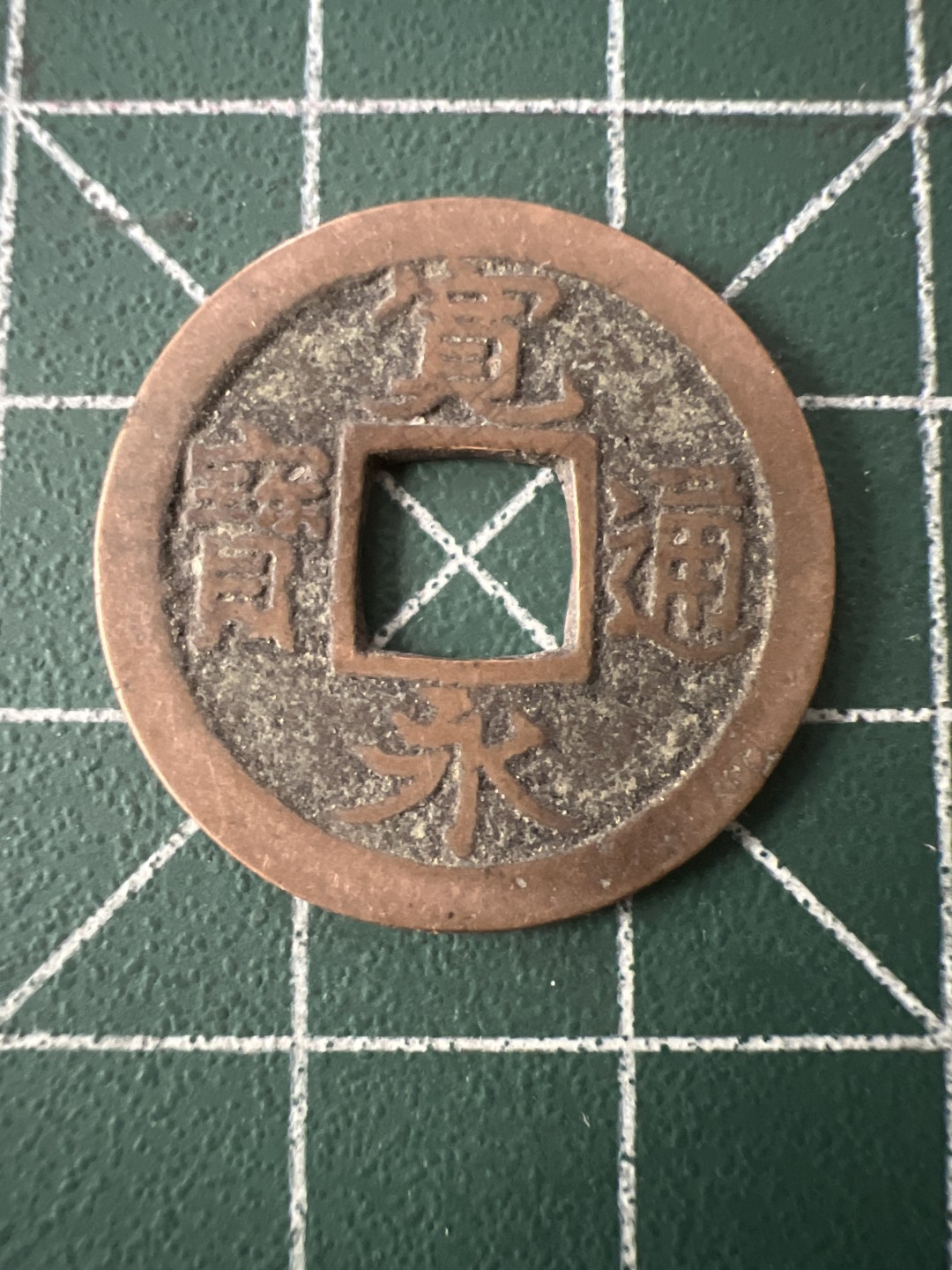 泡泡堂第八十六期  世界硬币纪念章邮票专场（无押金，无佣金，捡漏，全场20包邮，偏远地区除外） 宽永通宝