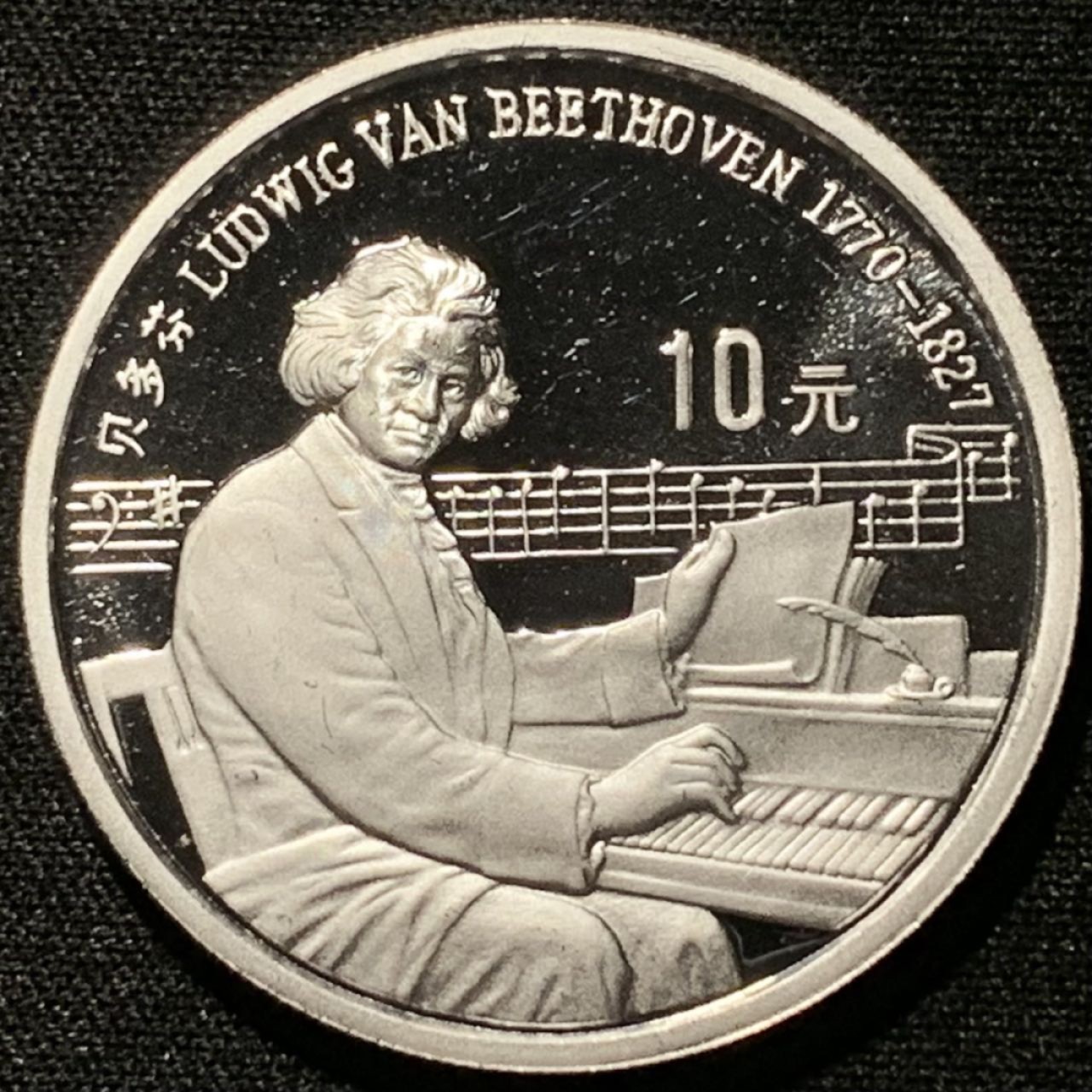 紫瑗钱币——第206期拍卖 中国 1990年 世界文化名人 第一组 贝多芬 10元 27克 0.925银 精制