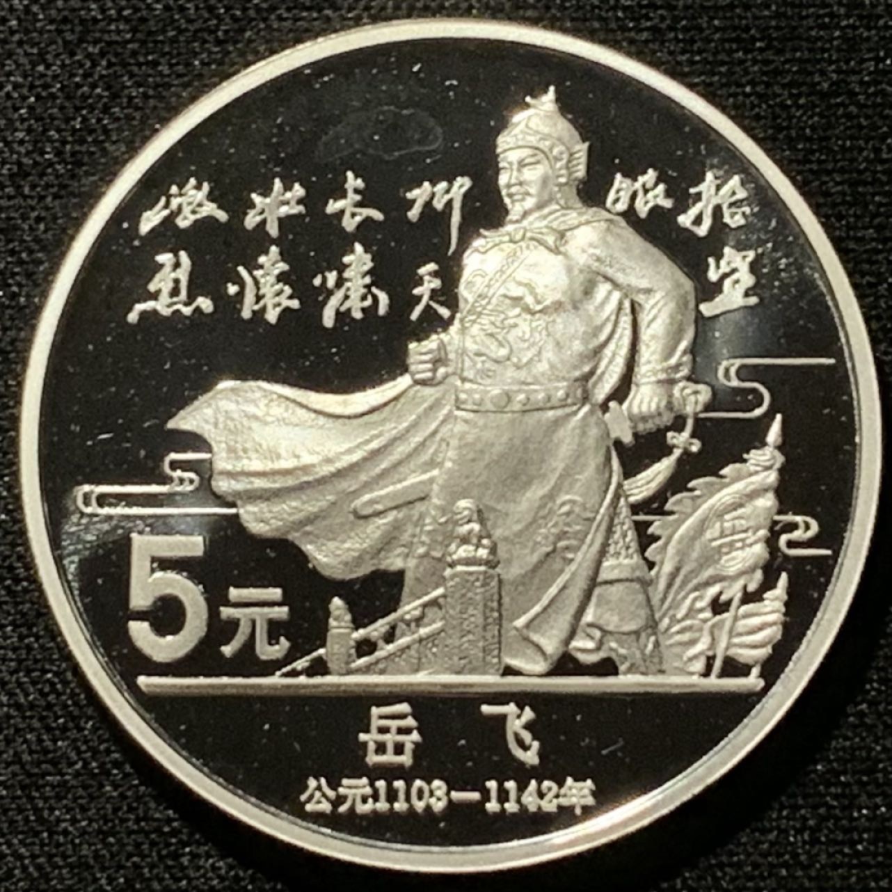 紫瑗钱币——第206期拍卖 中国 1988年 历史人物 第五组 岳飞 5元 22克 0.9银 精制