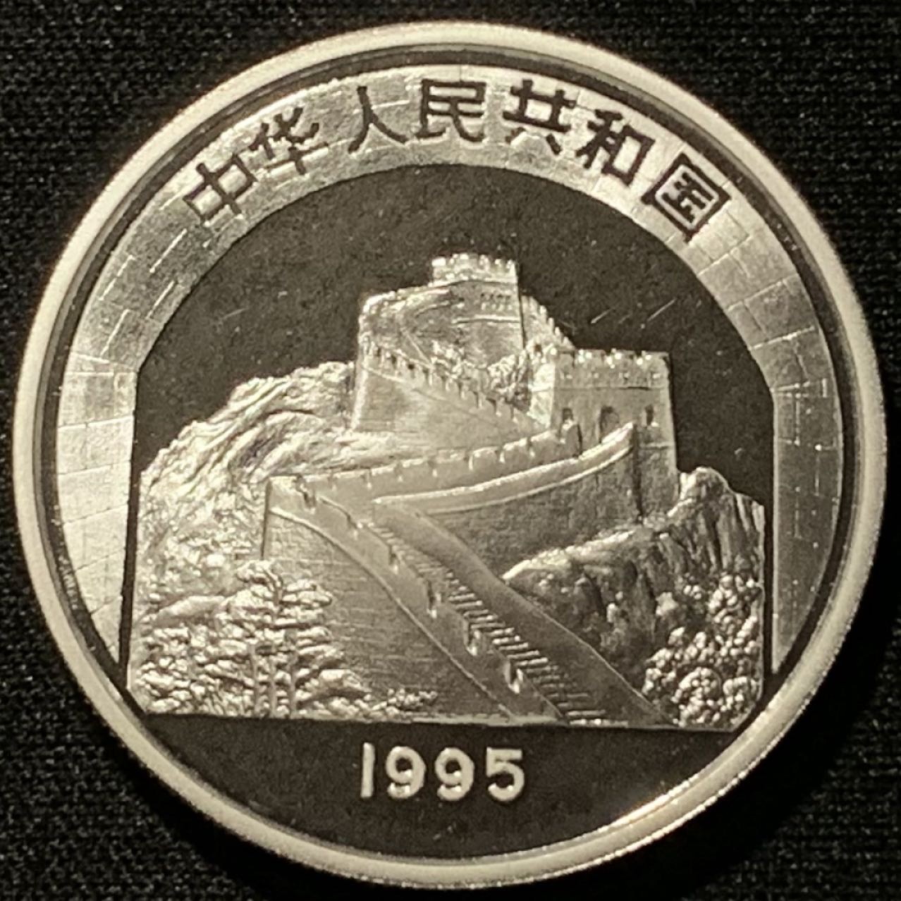 紫瑗钱币——第206期拍卖 中国 1995年 传统文化 第一组 狮子舞 5元 22克 0.9银 精制