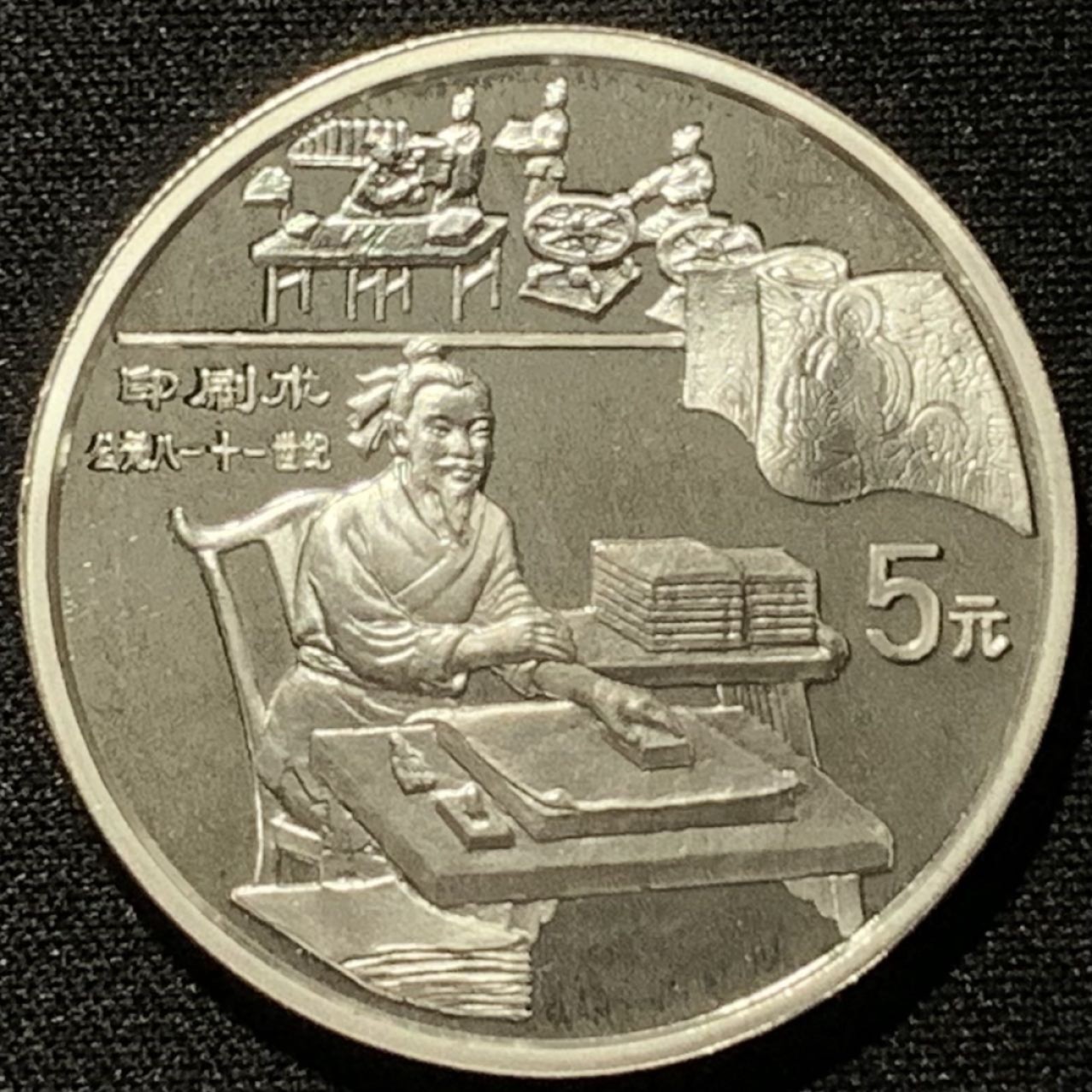紫瑗钱币——第206期拍卖 中国 1995年 古代科技发明 第四组 印刷术 5元 银币 22克 0.9银 精制