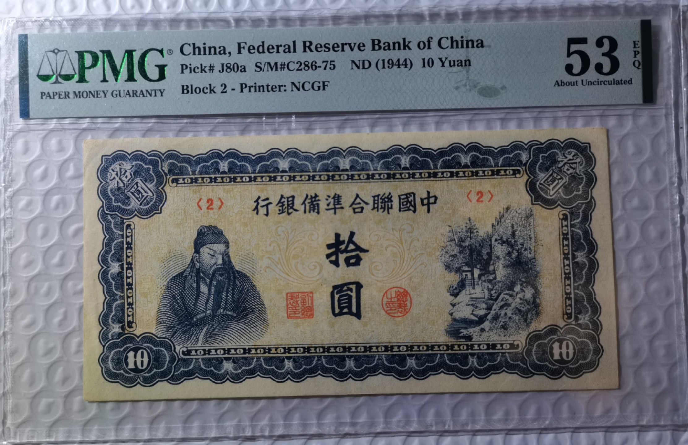 【华誉大咖】2134期拍卖 1944年 华北伪政府 中国联合准备银行10圆 关公像 PMG53E