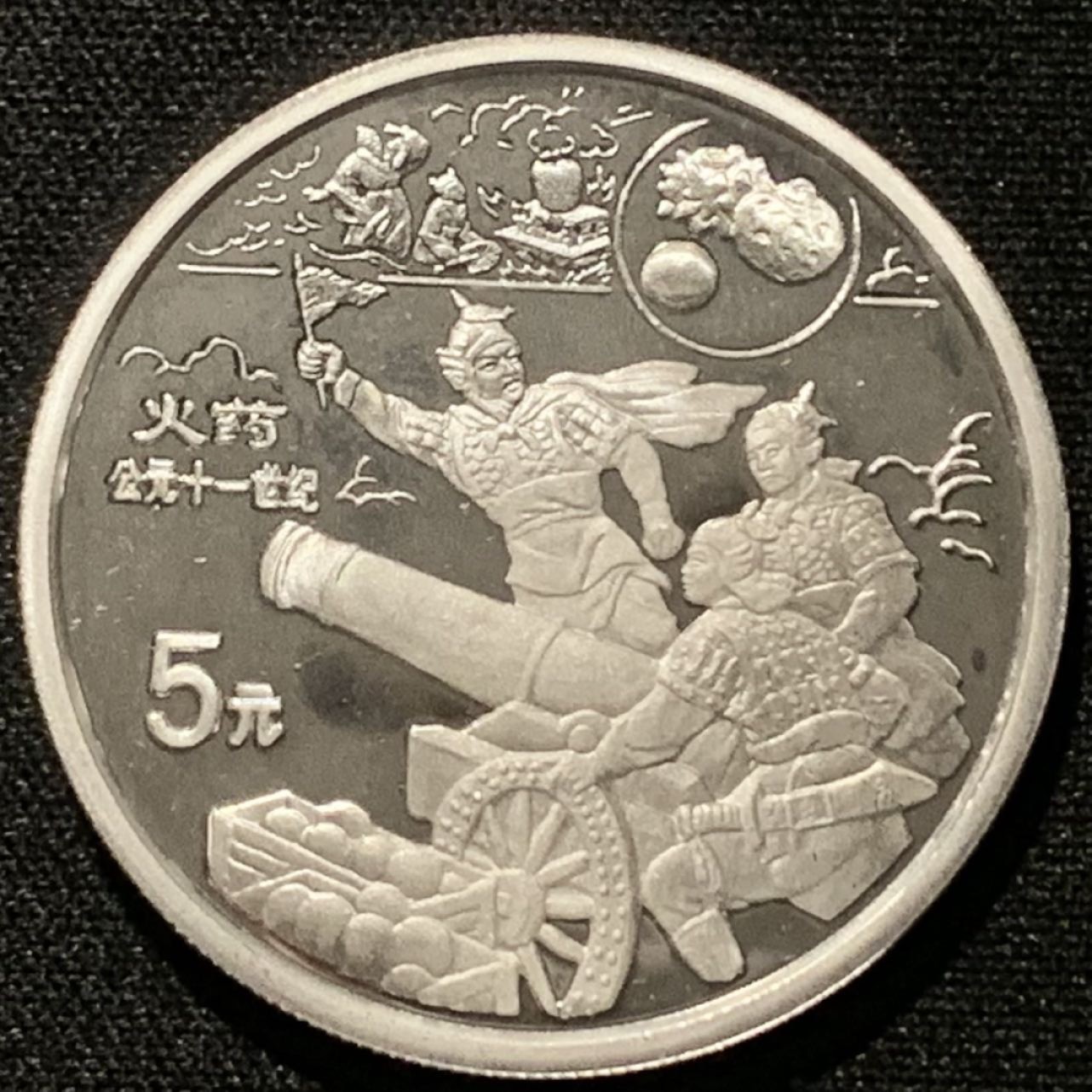 紫瑗钱币——第206期拍卖 中国 1995年 古代科技发明 第四组 火药 5元 银币 22克 0.9银 精制