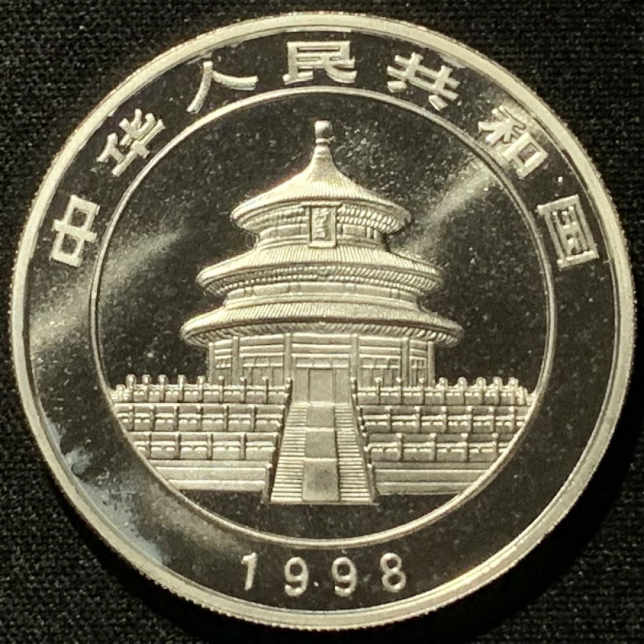 紫瑗钱币——第206期拍卖 中国 1998年 熊猫 1盎司 10元 银币 小字版 