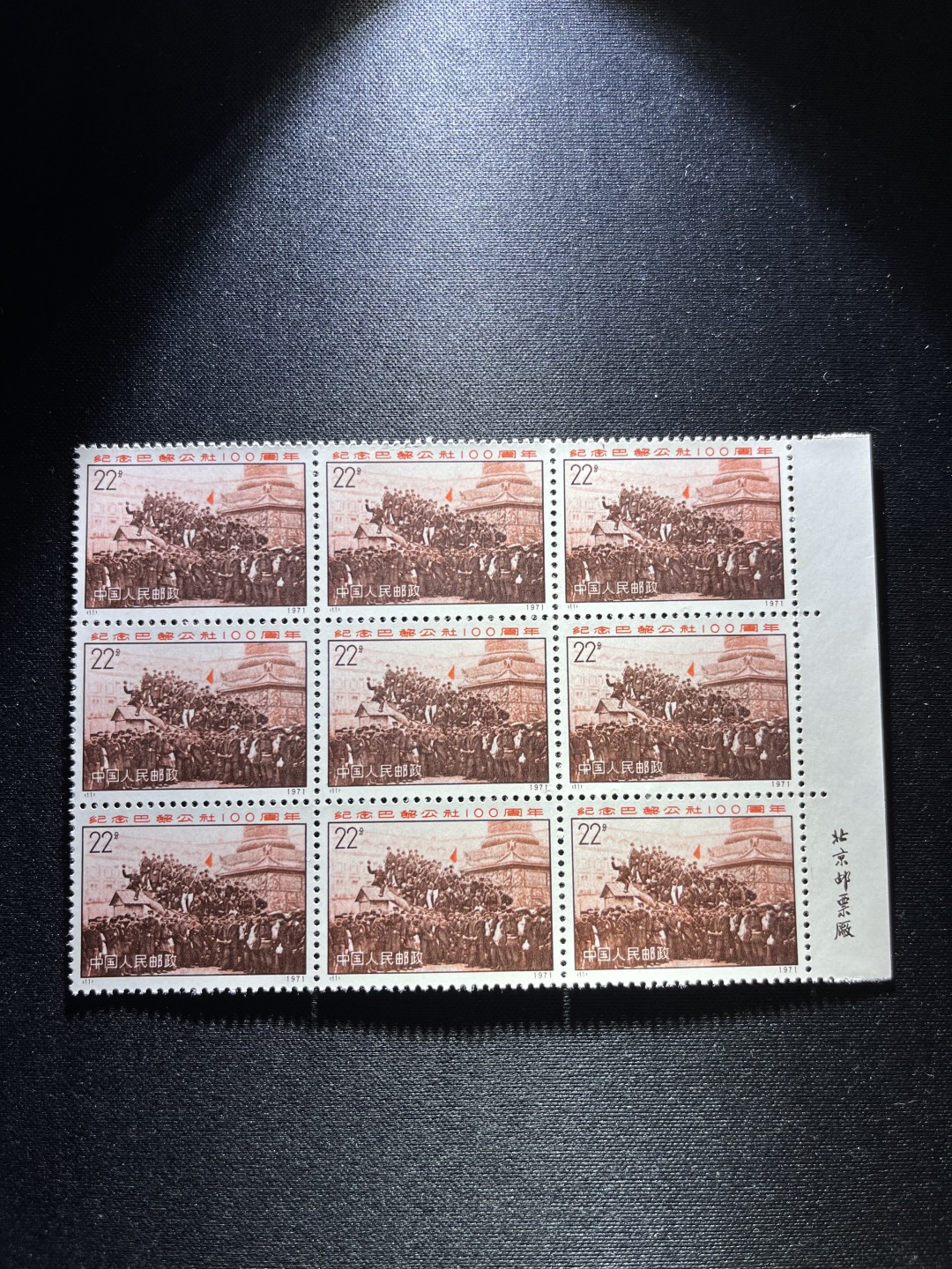 洪涛臻品 精选邮票限时拍卖第二十四期 编号N11  22分巴黎公社新，1971年发行，编号邮票中排名第一的邮票，右边纸厂名，标准3*3  9方连，收藏级品相一组，三俗稀缺，拍照光线不好，无任何发黄，编号精品，普通全品好买，版撕全品不好碰，齿孔新，全品可评级，所有拍品包过灯，注意捡漏