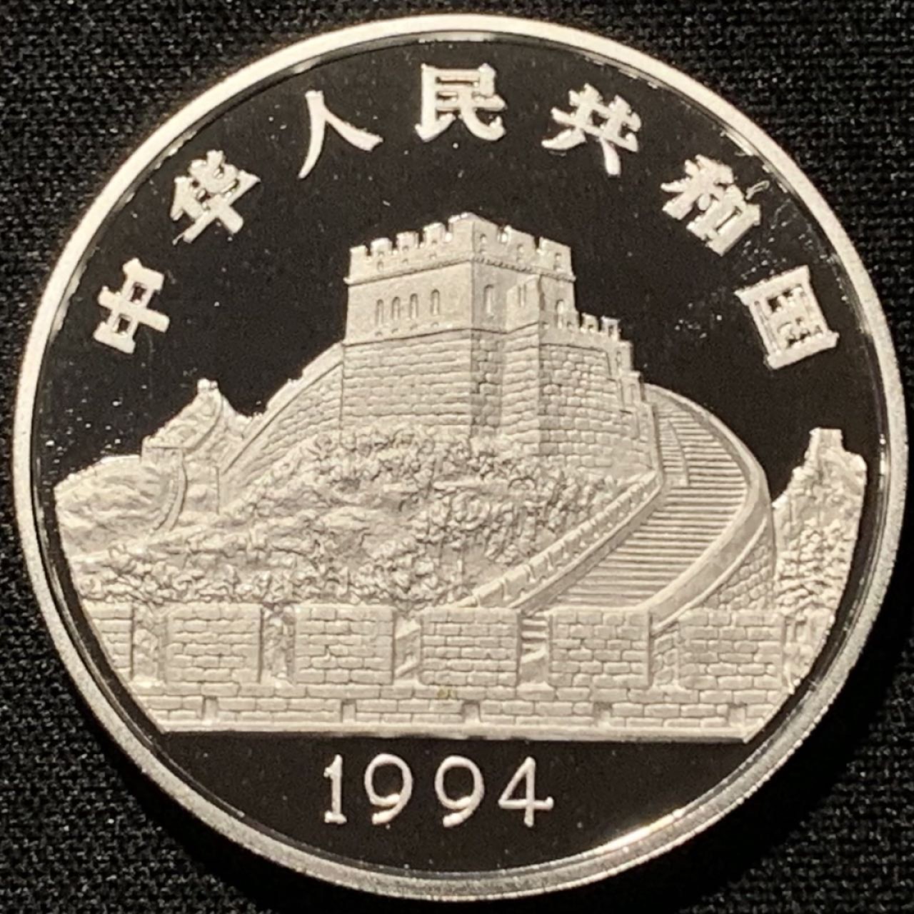紫瑗钱币——第206期拍卖 中国 1994年 古代科技发明 第三组 蚕丝 5元 银币 22克 0.9银 精制
