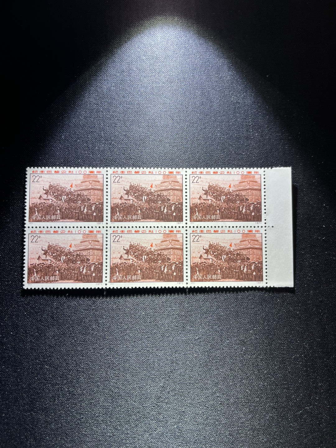 洪涛臻品 精选邮票限时拍卖第二十四期 编号N11  22分巴黎公社新，1971年发行，编号邮票中排名第一的邮票，2*3  6方连，版撕全品，收藏级品相一组，拍照光线不好，无任何发黄，编号精品，普通全品好买，版撕全品不好碰，齿孔新，全品可评级，所有拍品包过灯，注意捡漏