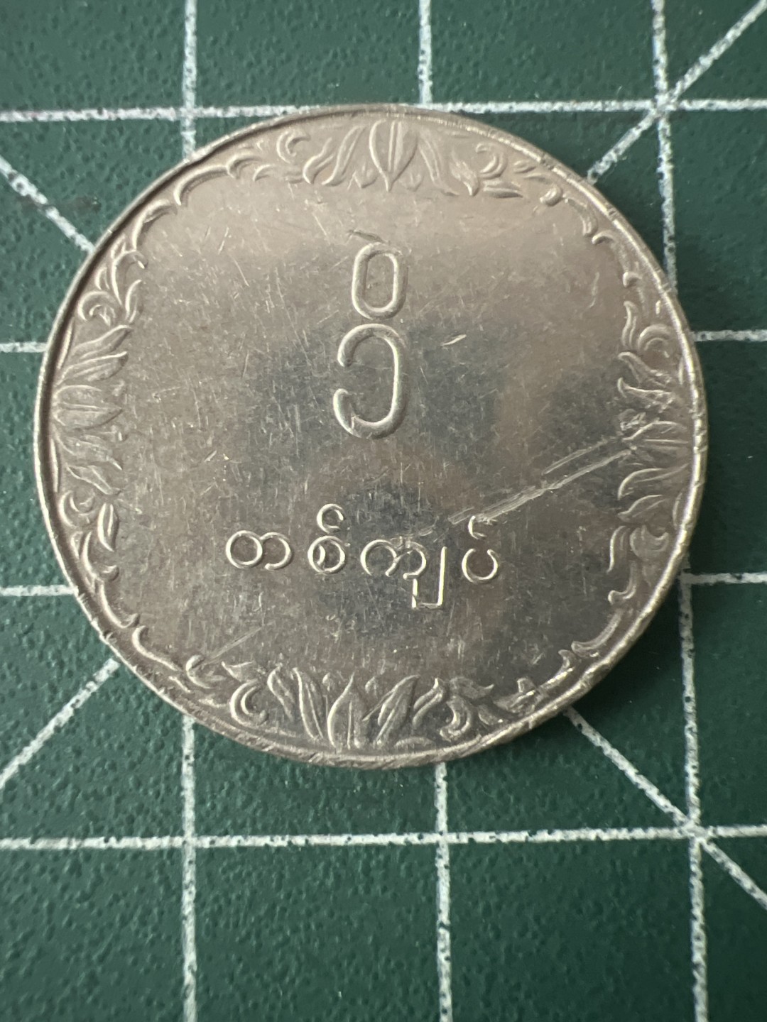 泡泡堂第八十六期  世界硬币纪念章邮票专场（无押金，无佣金，捡漏，全场20包邮，偏远地区除外） 缅甸大币