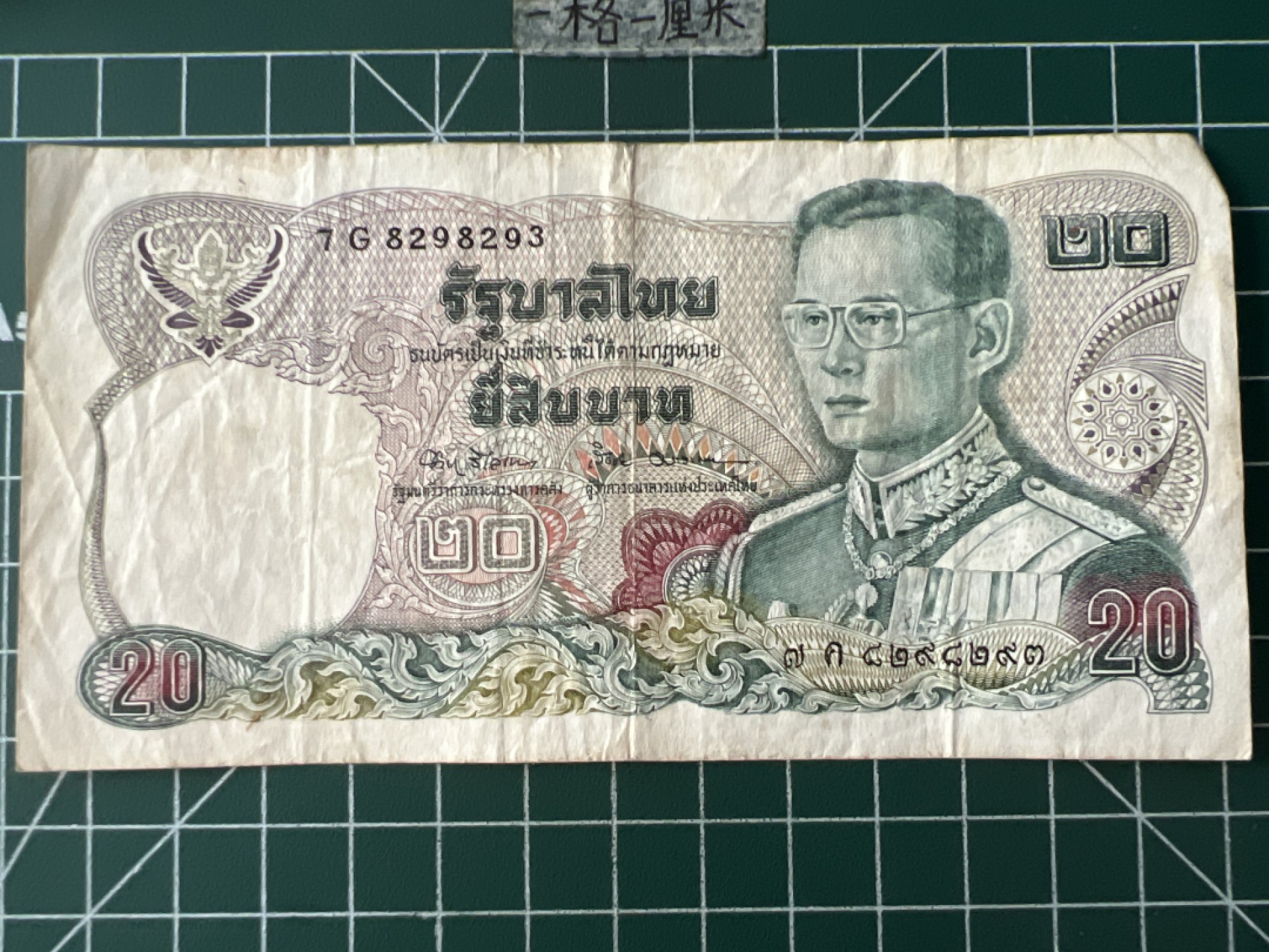 泡泡堂第八十六期  世界硬币纪念章邮票专场（无押金，无佣金，捡漏，全场20包邮，偏远地区除外） 泰国20铢