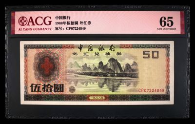 小骏钱币 - CP首发1988年外汇兑换券50元