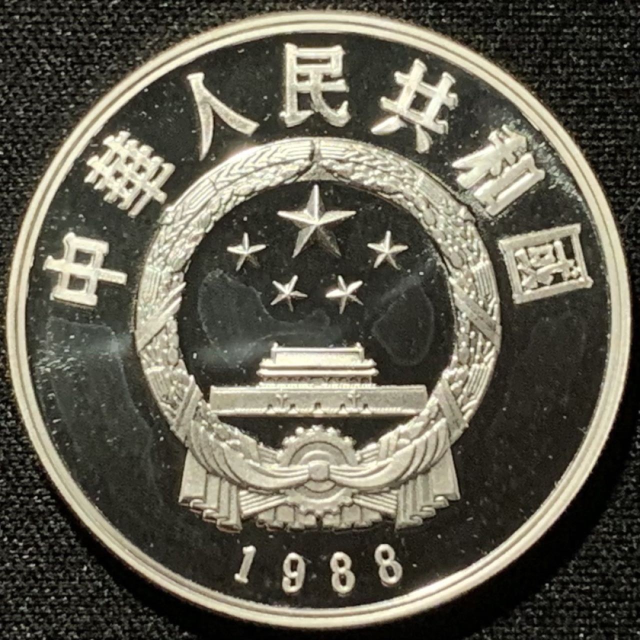 紫瑗钱币——第206期拍卖 中国 1988年 历史人物 第五组 岳飞 5元 22克 0.9银 精制