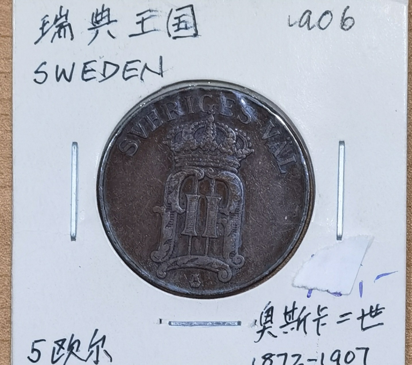 北京马甸外国币专卖微拍第八十四期，外国非贵金属流通币，纪念币专场，加中国近年邮票若干，陆续上新，欢迎关注 1906年瑞典5欧尔铜币