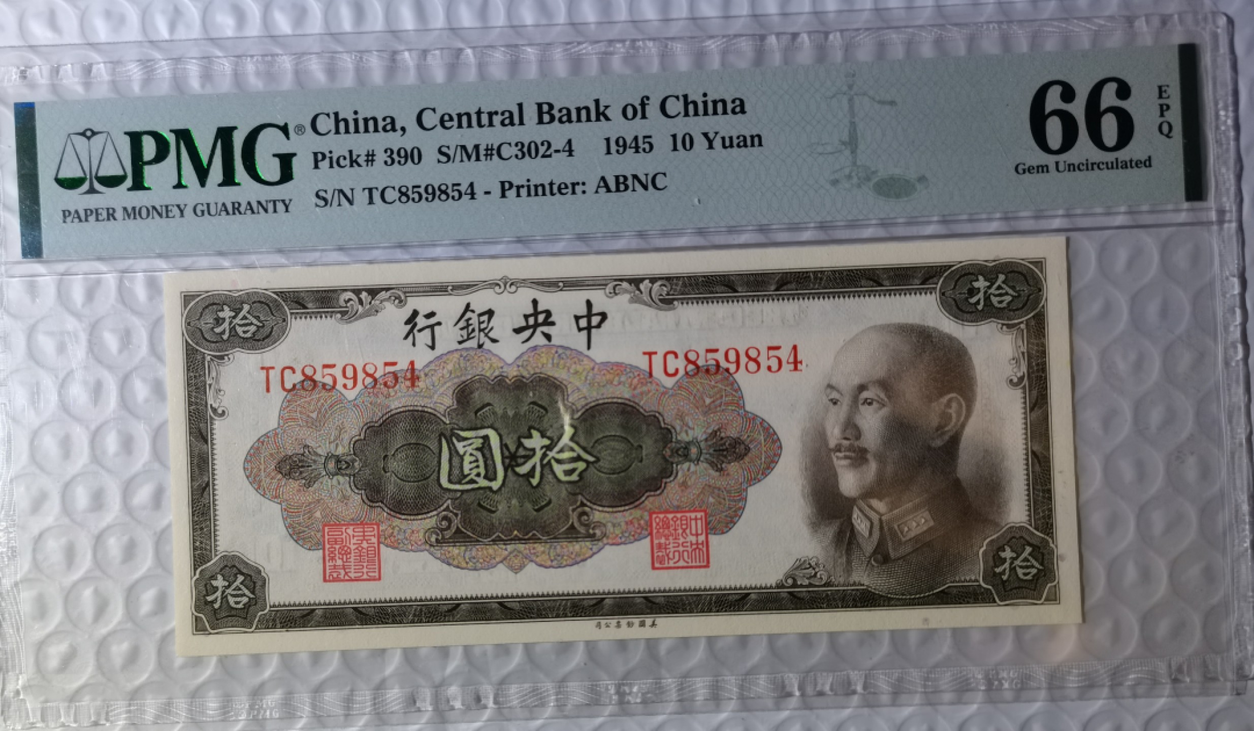 【华誉大咖】2134期拍卖 1945年中央银行 蒋像10圆 PMG66E TC859854