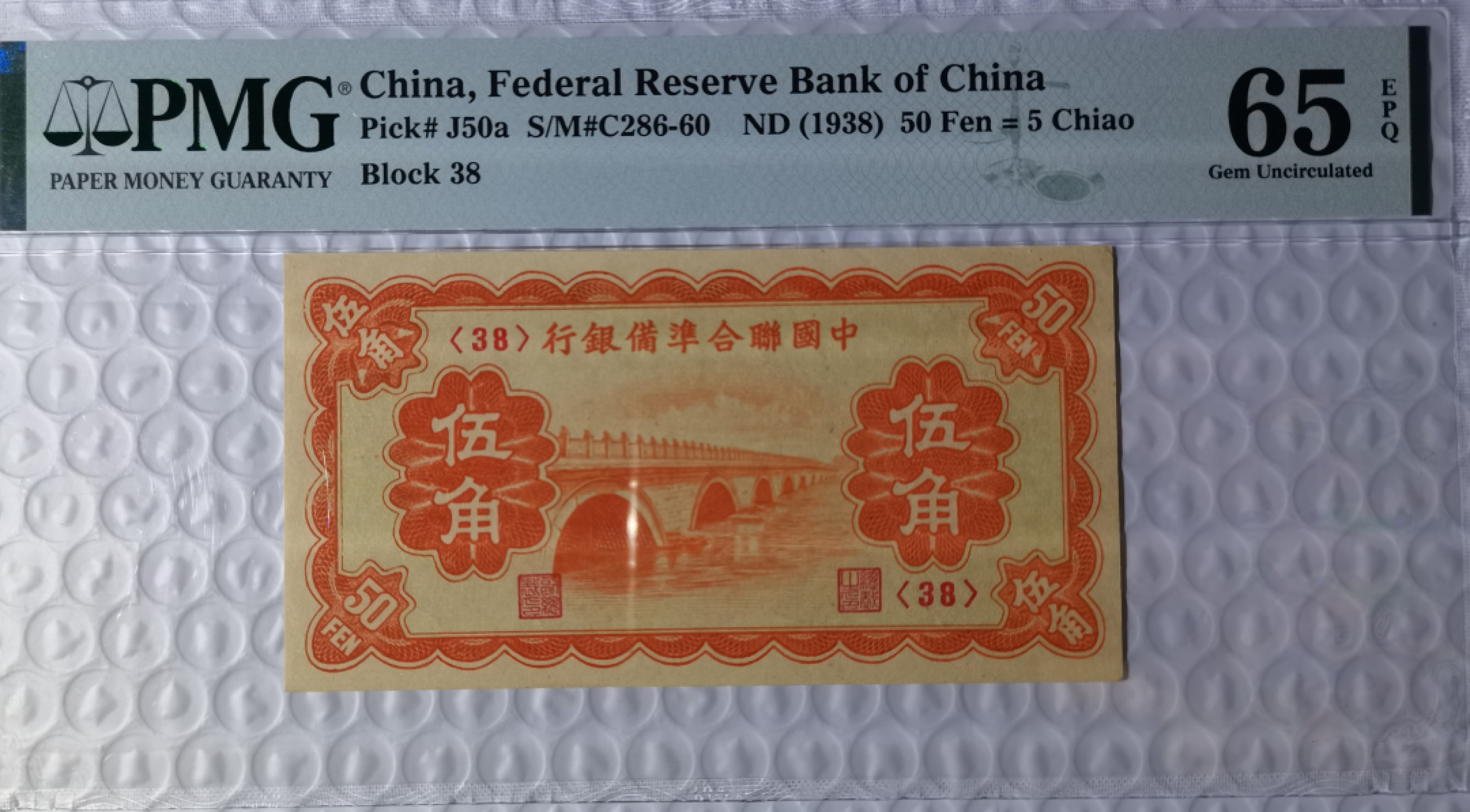 【华誉大咖】2127期拍卖 1938年 中国联合准备银行 桥5角 PMG65E 