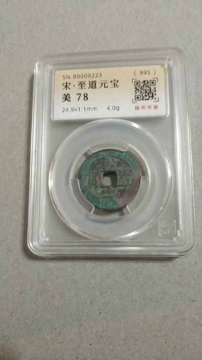 开心收藏拍卖 - 宋，至道元宝一枚，美评78